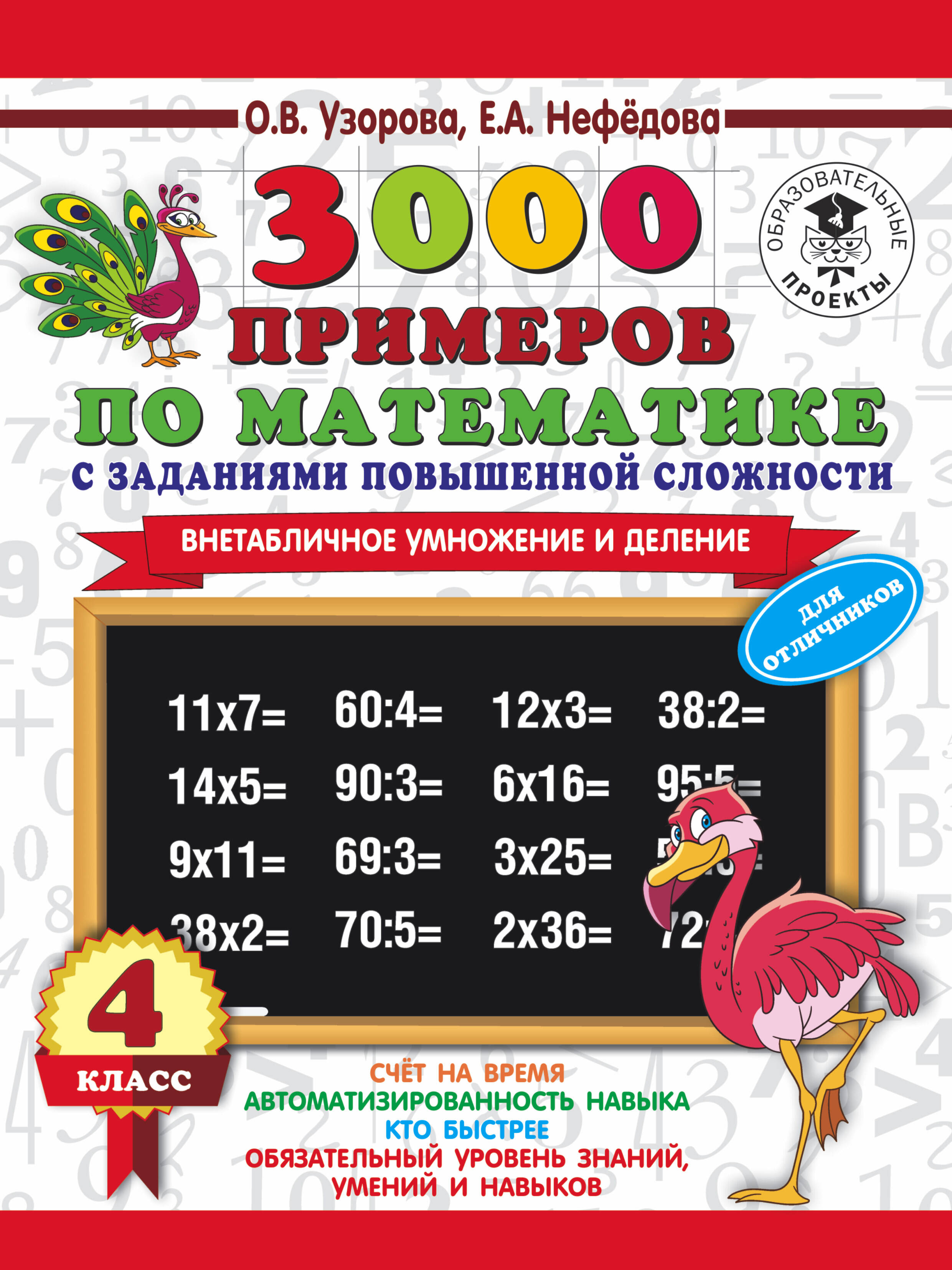 3000 примеров по математике с заданиями повышенной сложности. 4 класс. Внетабличное умножение и деление. Для отличников Читай-город
