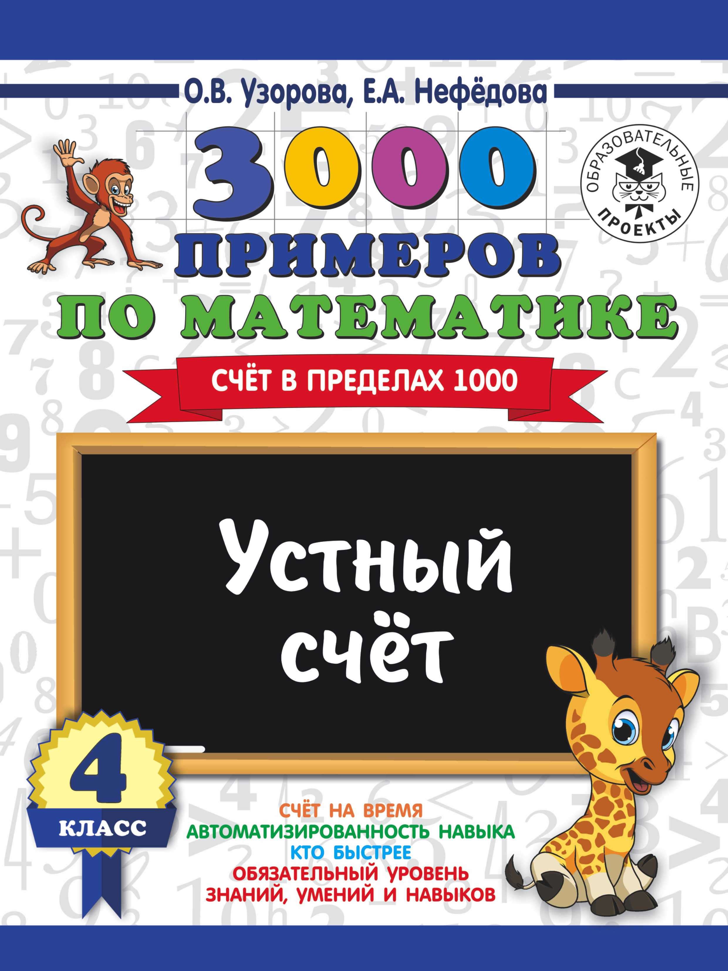 3000 примеров по математике. 4 класс. Устный счет. Счет в пределах 1000. Читай-город