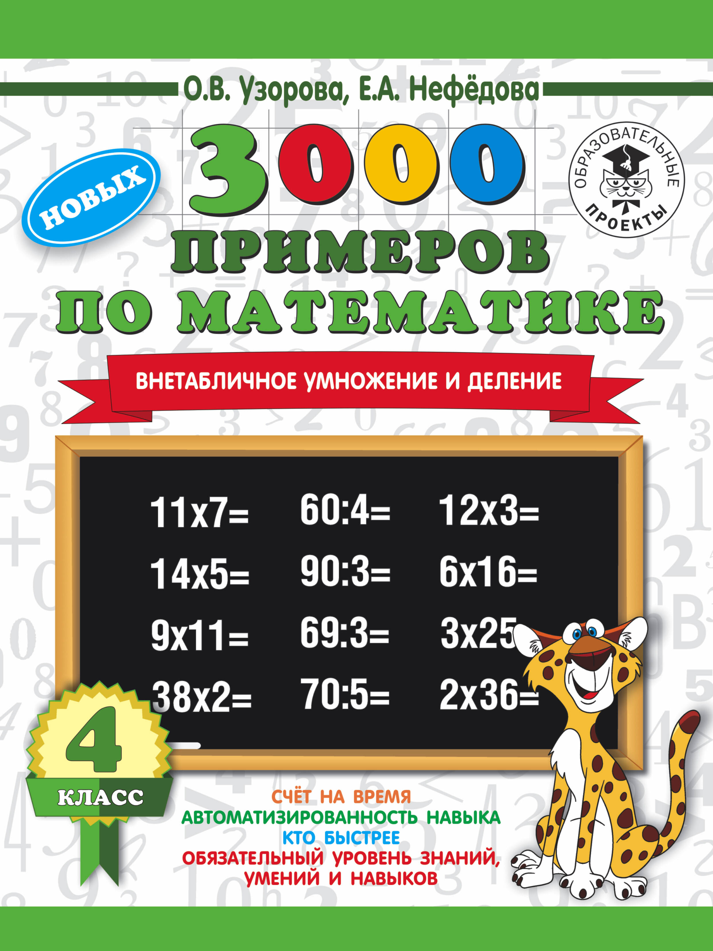 3000 новых примеров по математике. 4 класс. Внетабличное умножение и деление. Читай-город