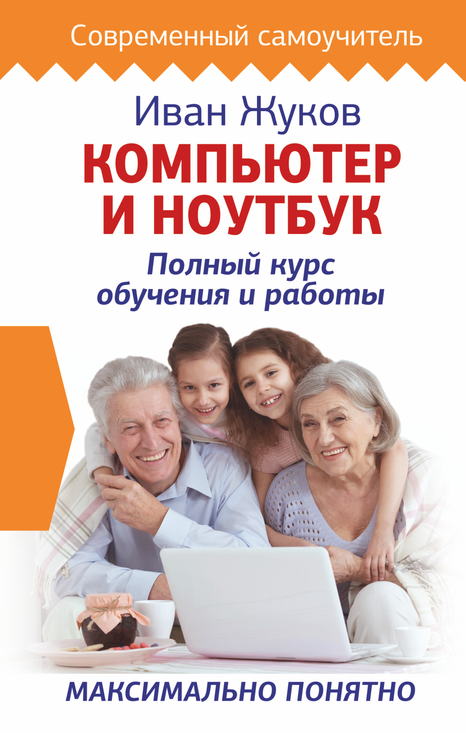 Компьютер и ноутбук. Полный курс обучения и работы Читай-город
