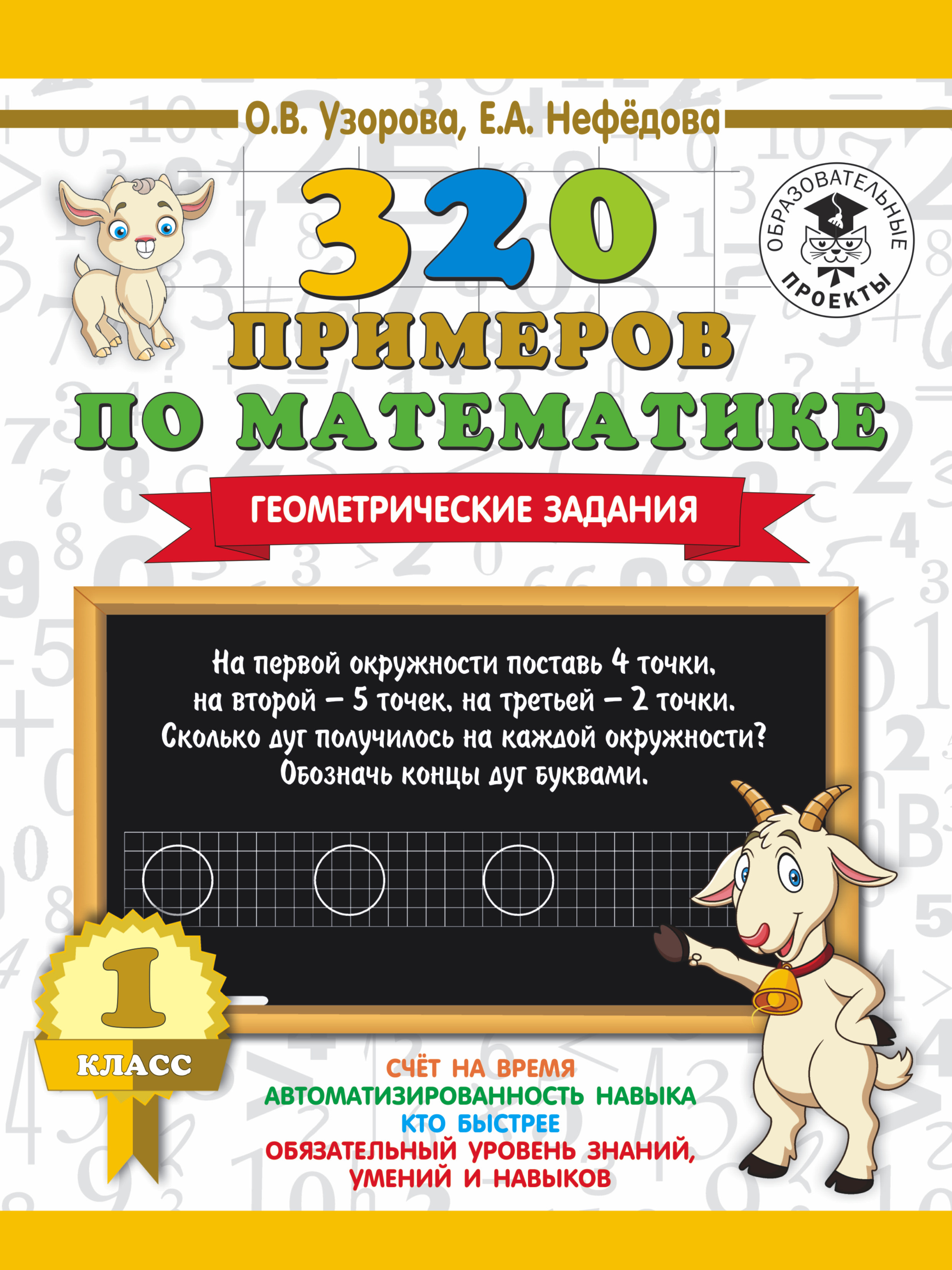 320 примеров по математике. Геометрические задания. 1 класс. Читай-город