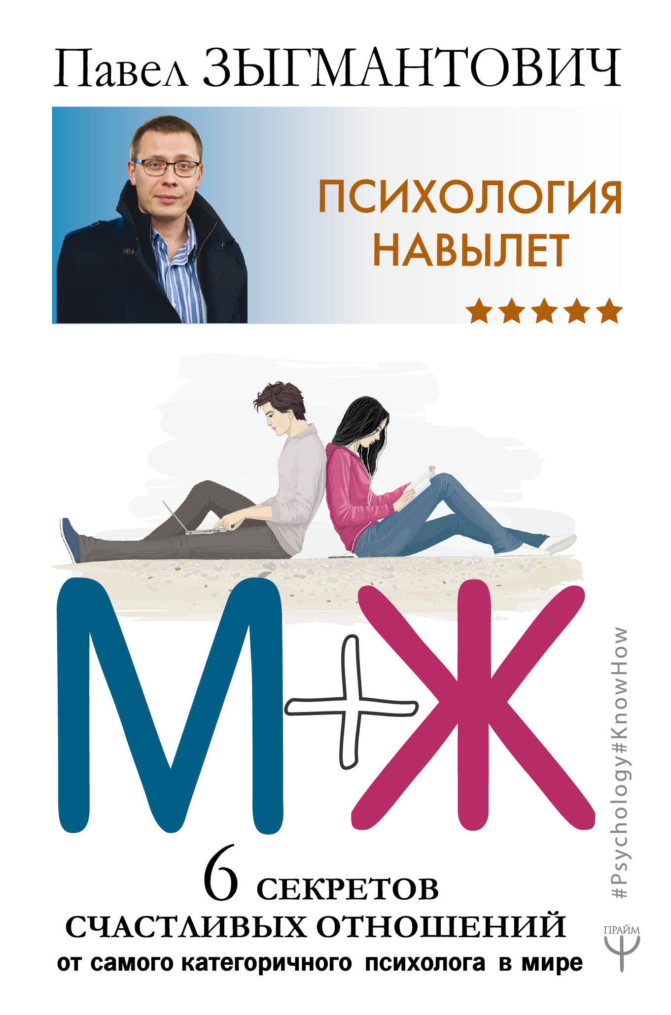 Психология навылет. М+Ж. 6 секретов счастливых отношений от самого категоричного психолога в мире Читай-город