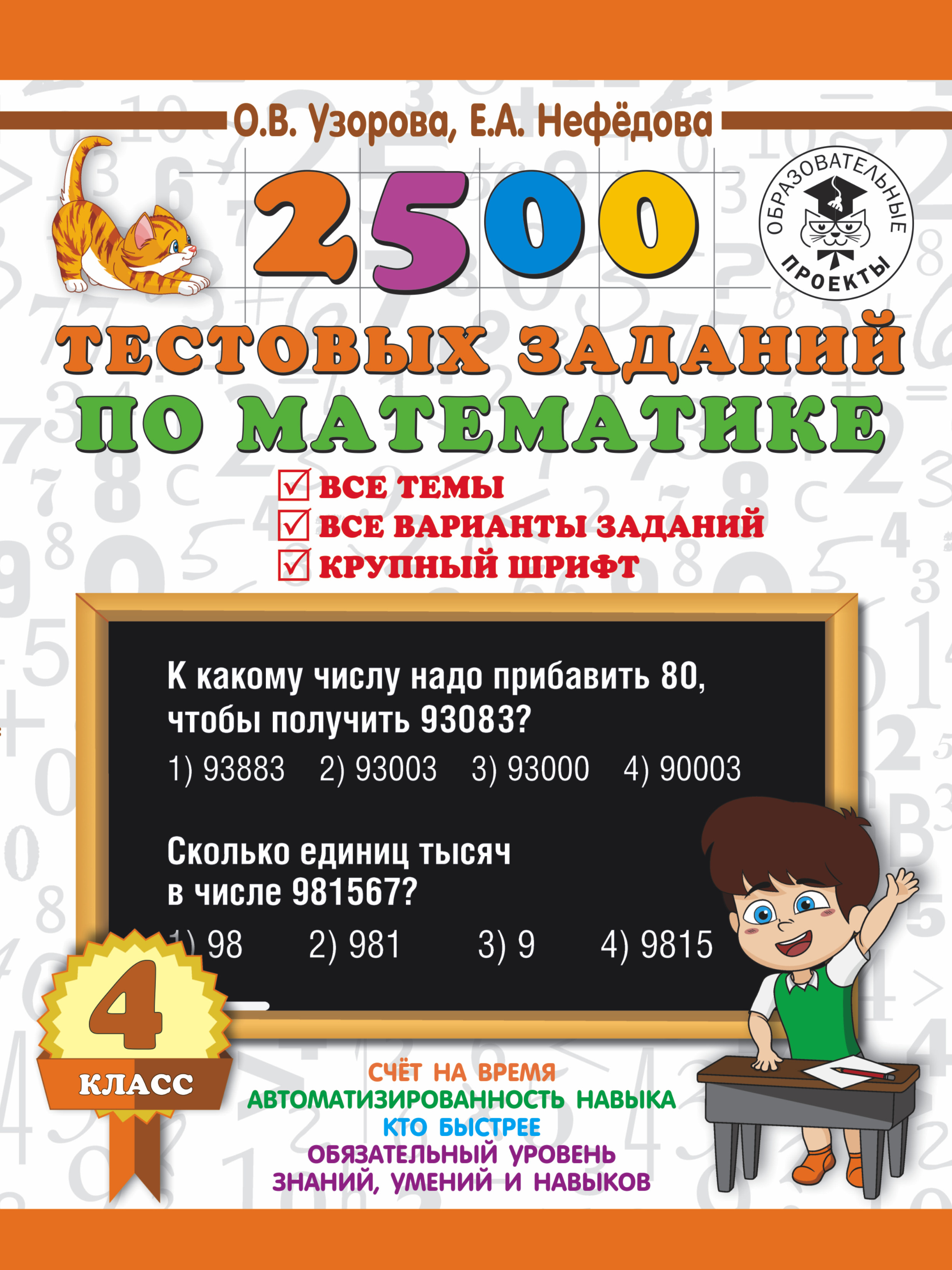 2500 тестовых заданий по математике. 4 класс. Все темы. Все варианты заданий. Крупный шрифт Читай-город