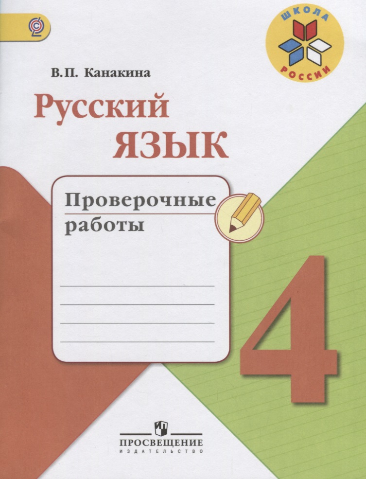 Русский язык. 4 класс. Проверочные работы. Учебное пособие для общеобразовательных организаций. ФГОС Читай-город