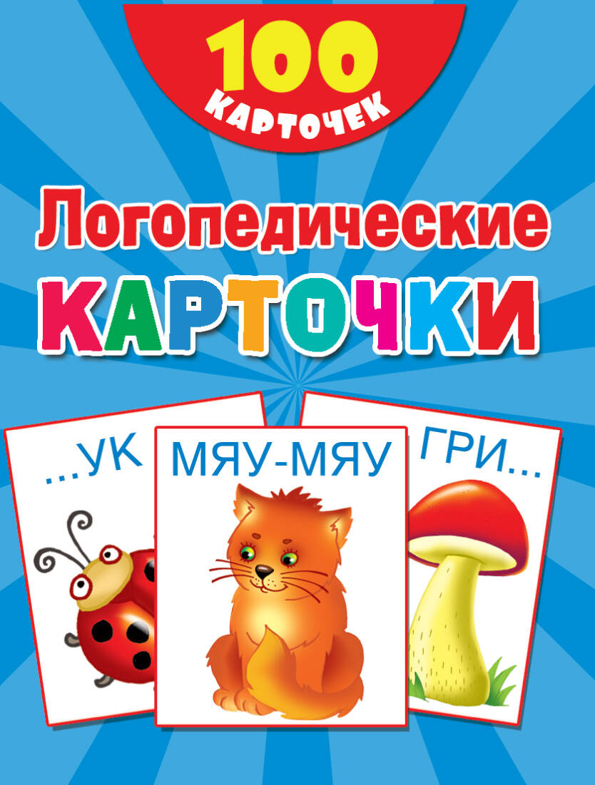 100 логопедических карточек Читай-город