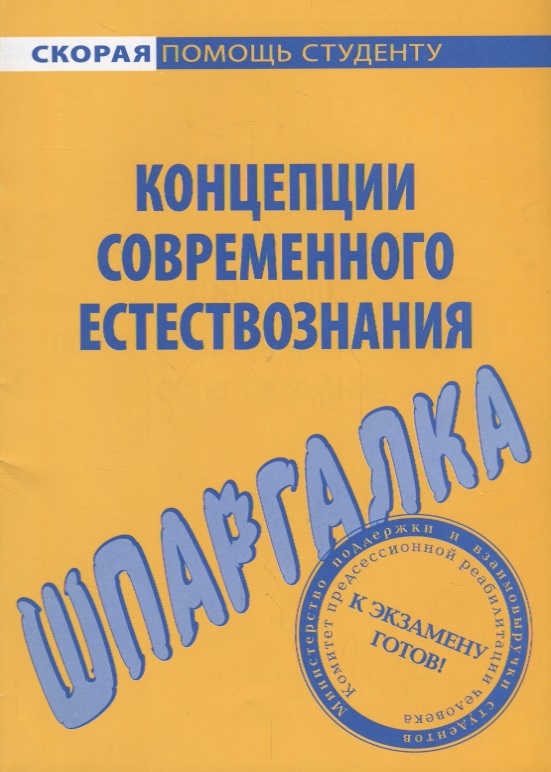Шпаргалка по концепциям современного естествознания (мСкПС) Читай-город