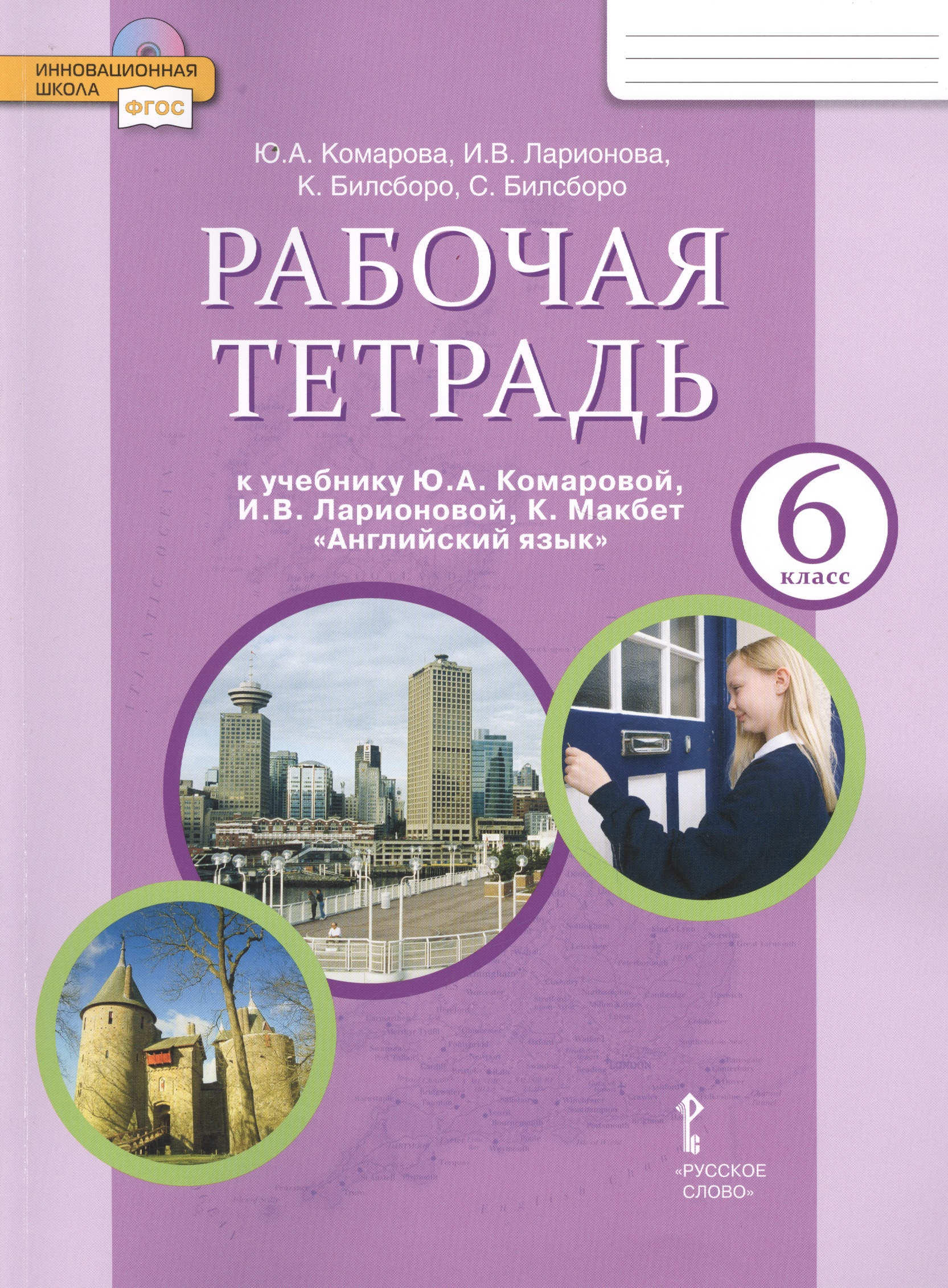 Английский язык. 6 класс. Рабочая тетрадь. (ФГОС) Читай-город