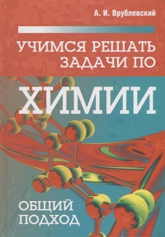 Учимся решать задачи по химии. Общий подход Читай-город