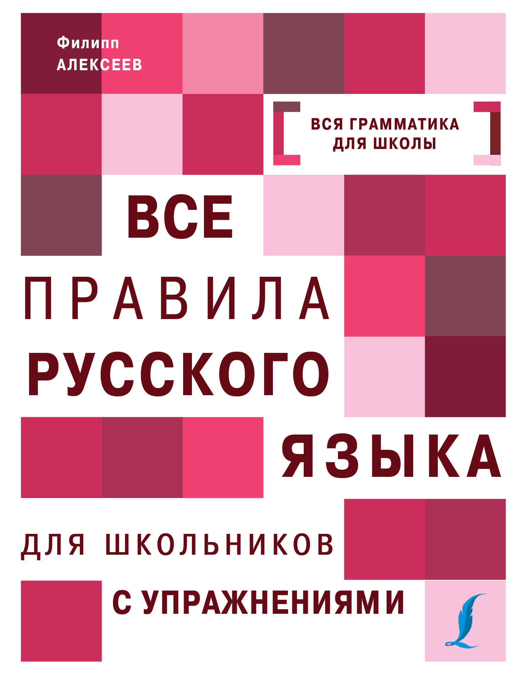 Все правила русского языка для школьников с упражнениями Читай-город