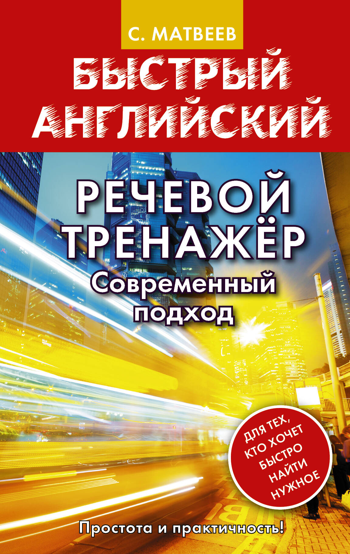 Речевой тренажер. Современный подход Читай-город