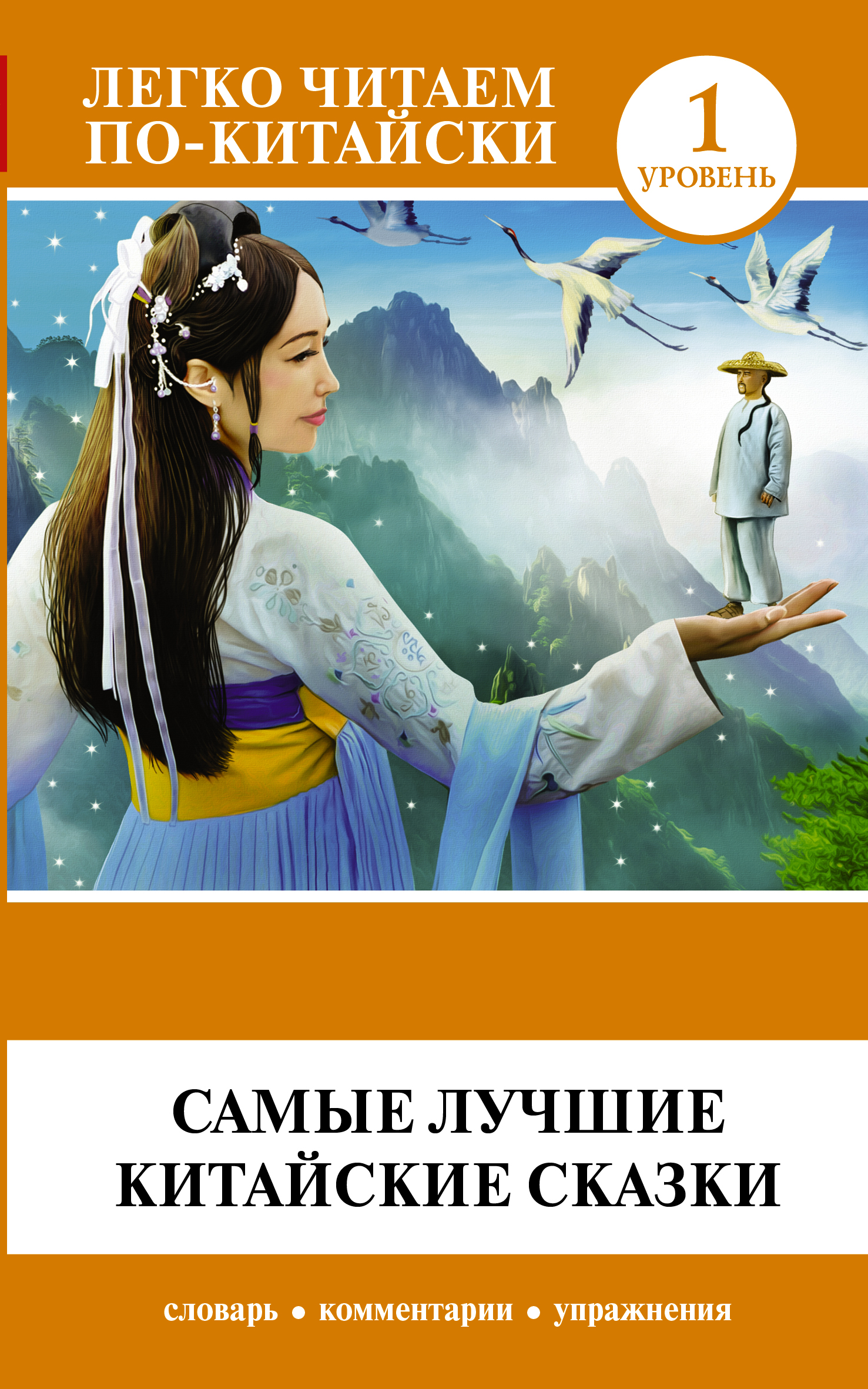 Самые лучшие китайские сказки Читай-город