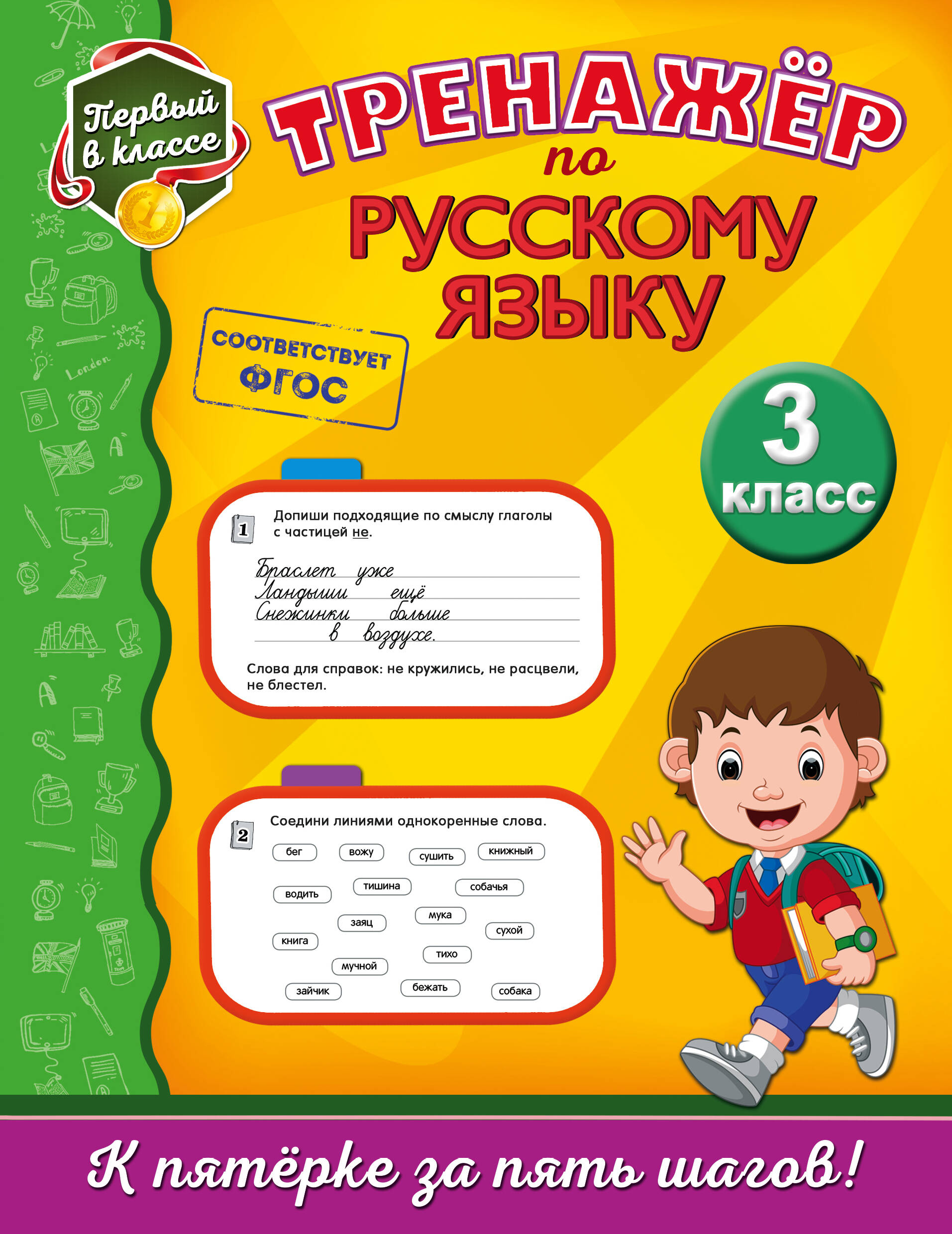 Тренажёр по русскому языку. 3-й класс Читай-город