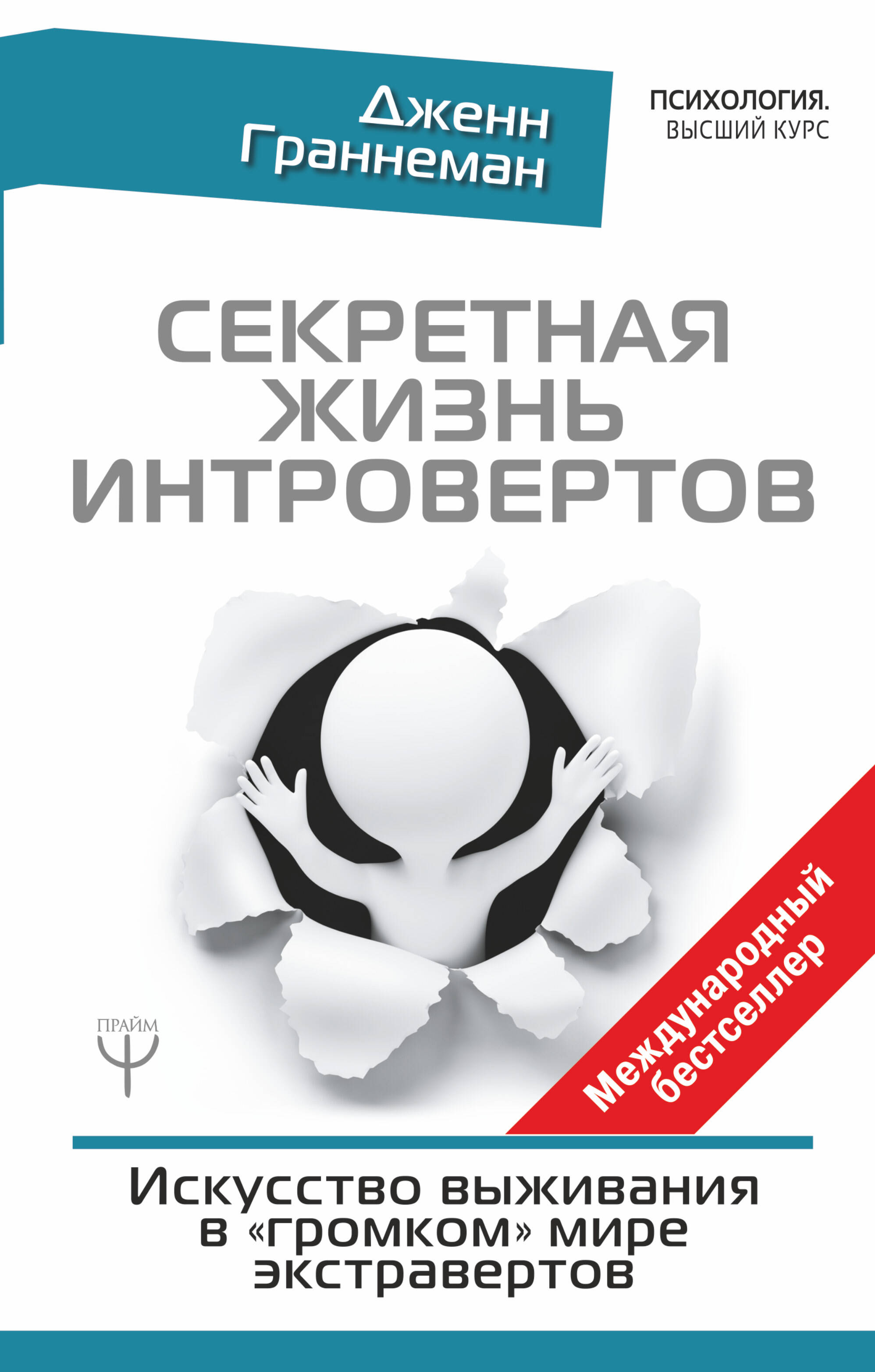 Секретная жизнь интровертов. Искусство выживания в "громком" мире экстравертов Читай-город