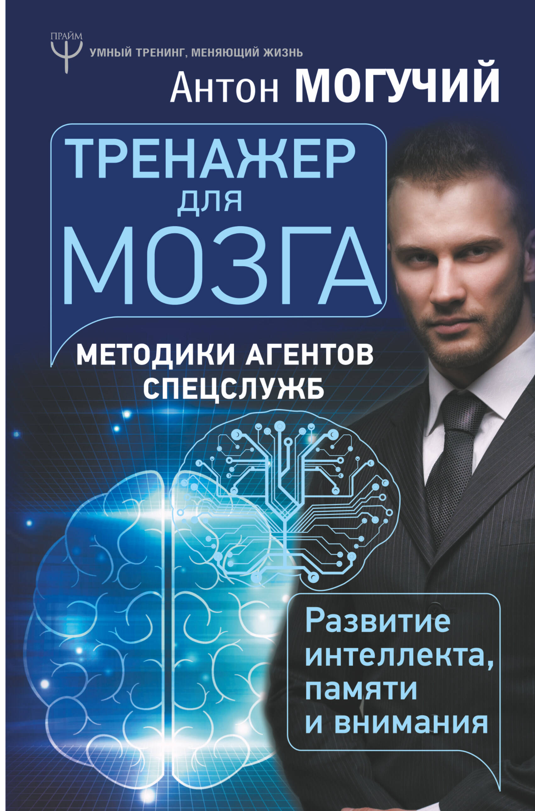 Тренажер для мозга. Методики агентов спецслужб - развитие интеллекта, памяти и внимания Читай-город