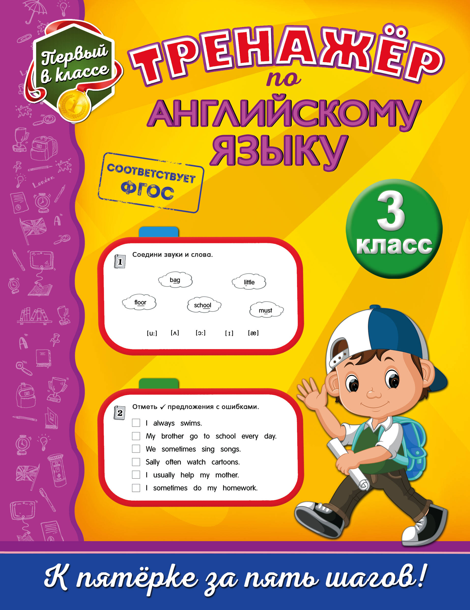 Тренажёр по английскому языку. 3-й класс Читай-город