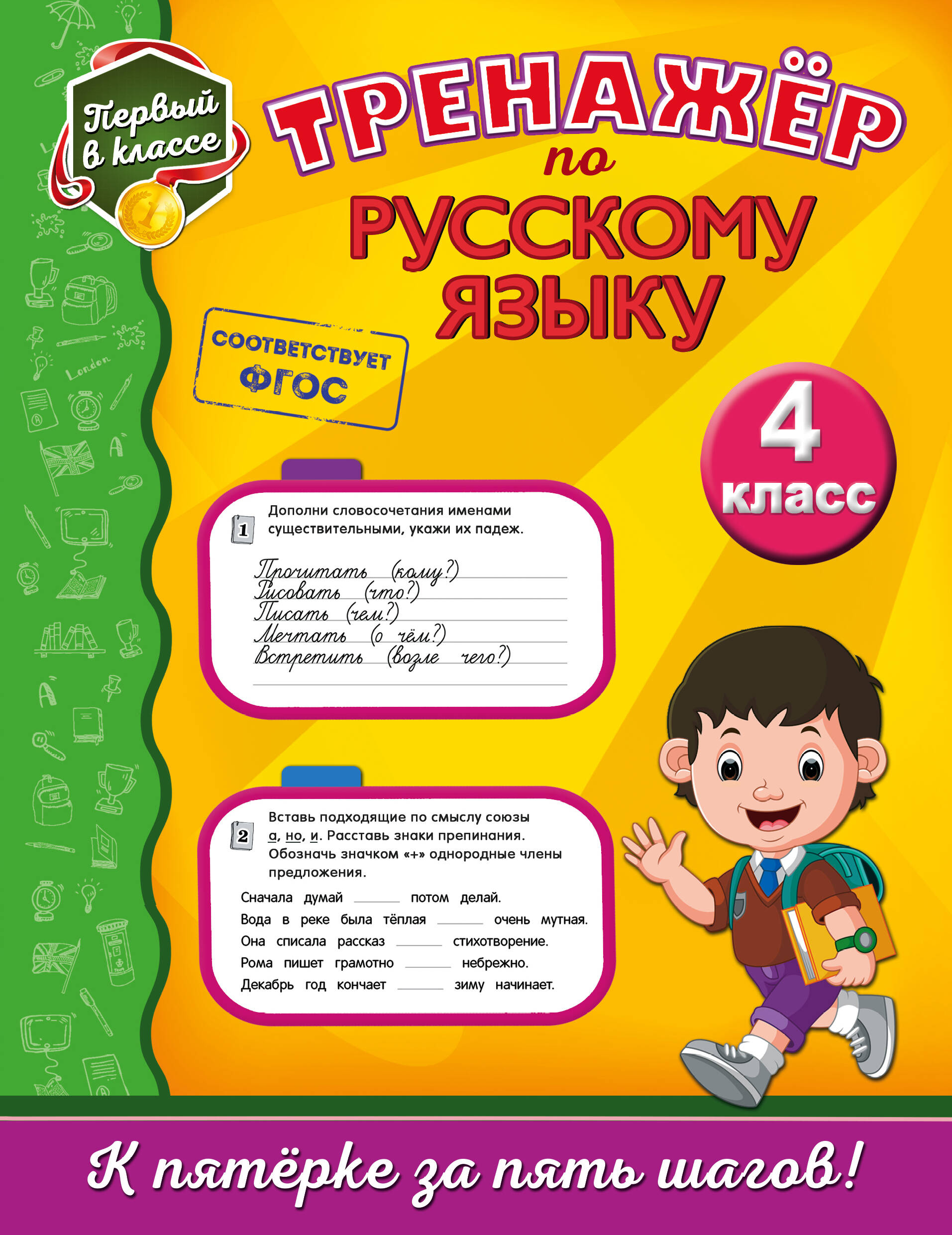 Тренажёр по русскому языку. 4-й класс Читай-город