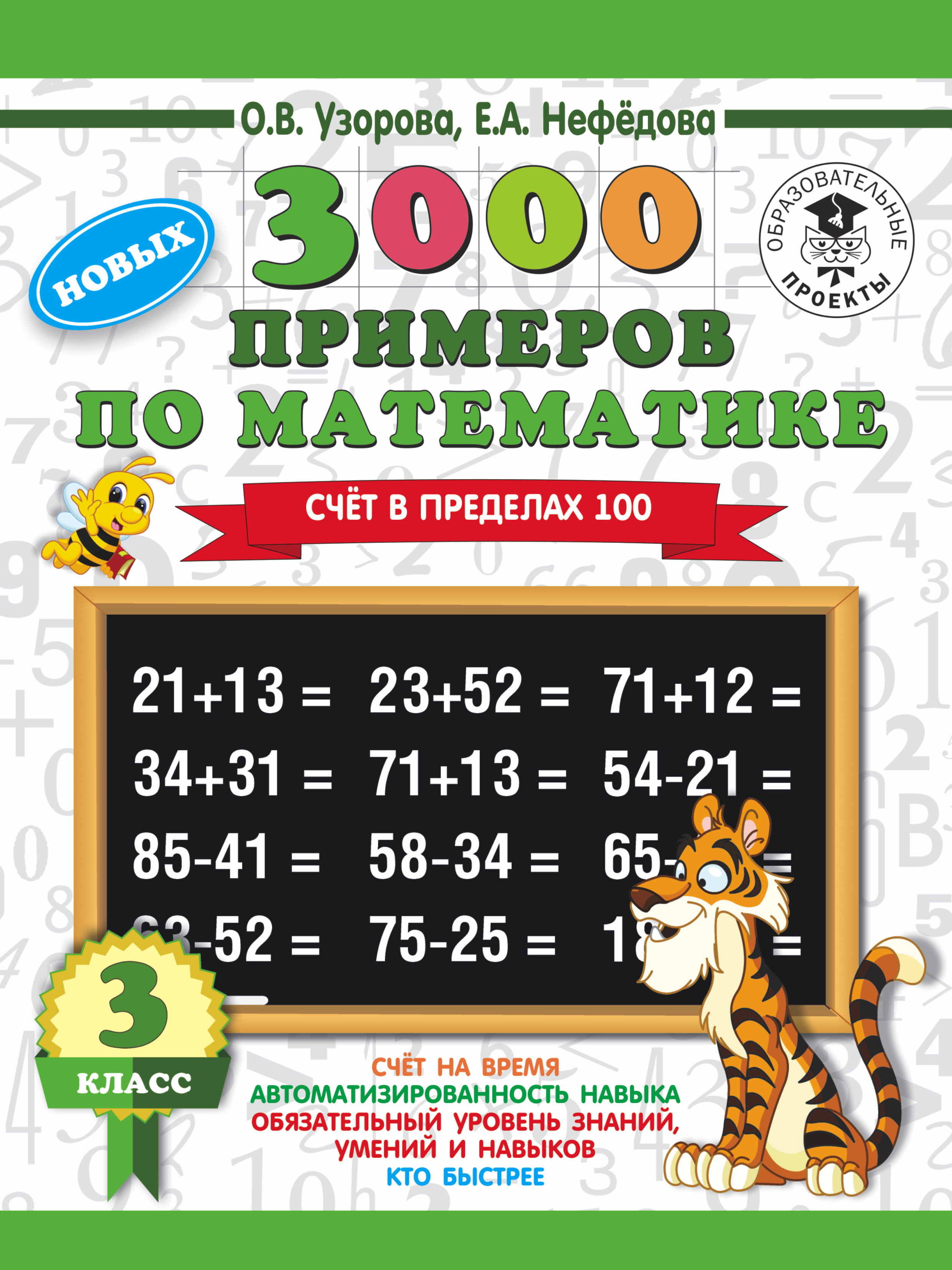 3000 новых примеров по математике. 3 класс. Счет в пределах 100 Читай-город