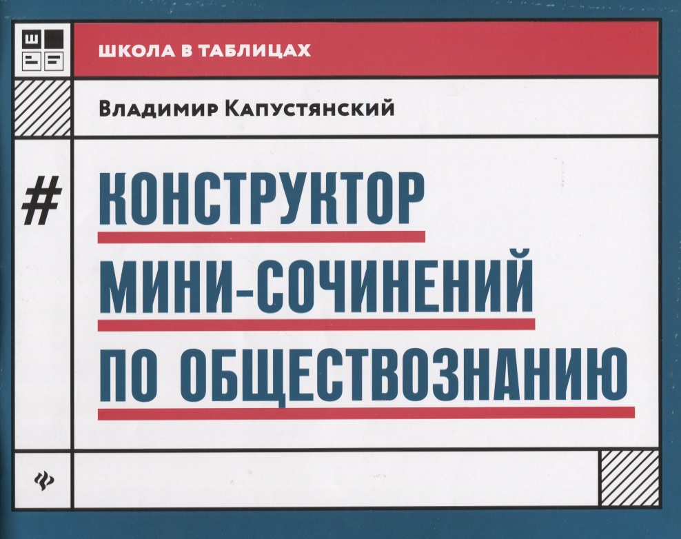 Конструктор мини-сочинений по обществознанию дп Читай-город