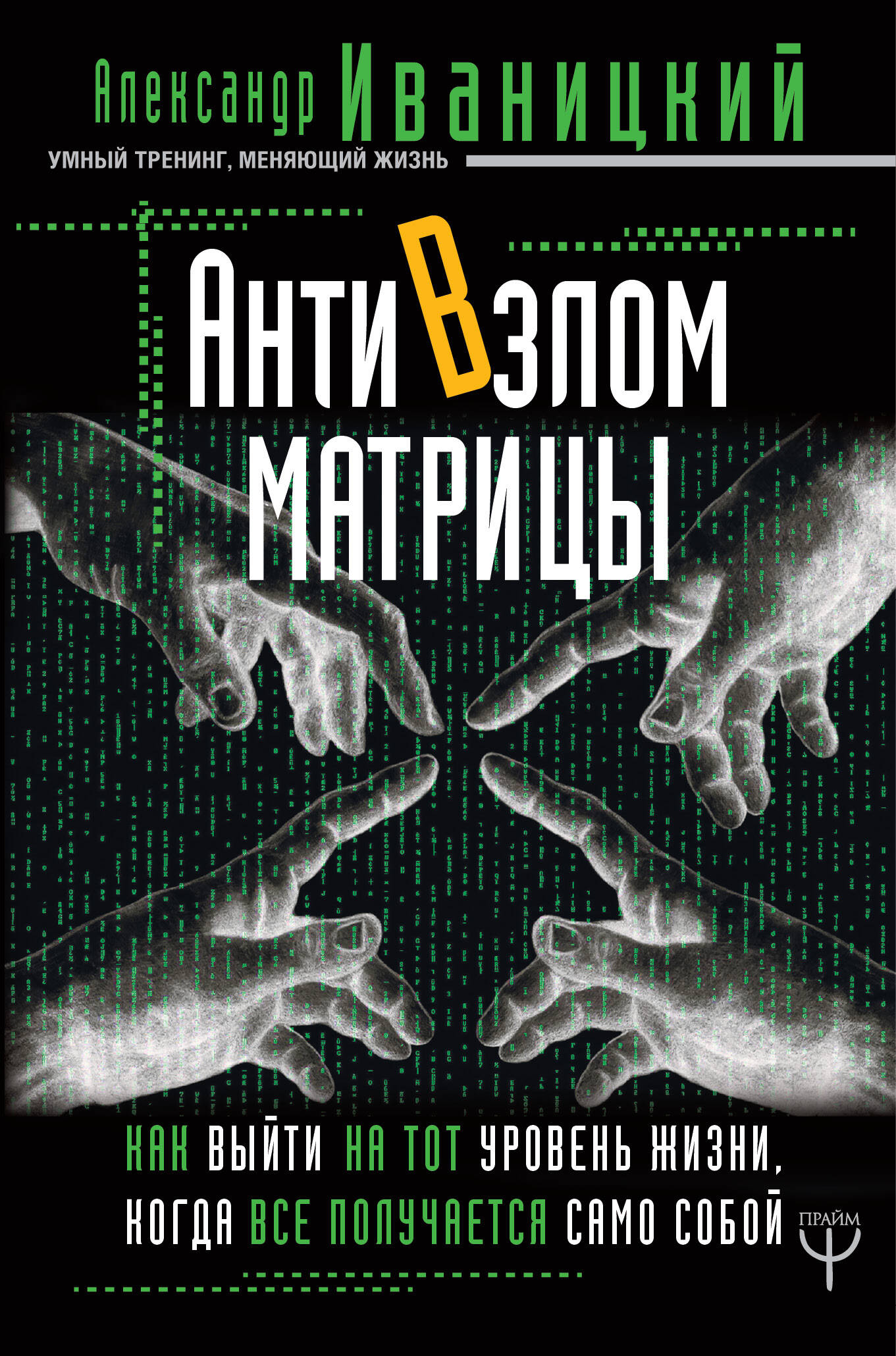 АнтиВзлом Матрицы. Как выйти на тот уровень жизни, когда все получается само собой Читай-город