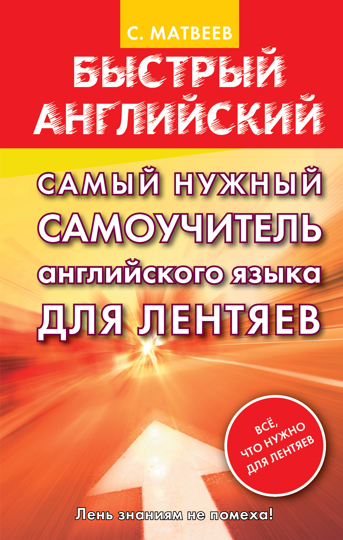Самый нужный самоучитель английского языка ДЛЯ ЛЕНТЯЕВ Читай-город