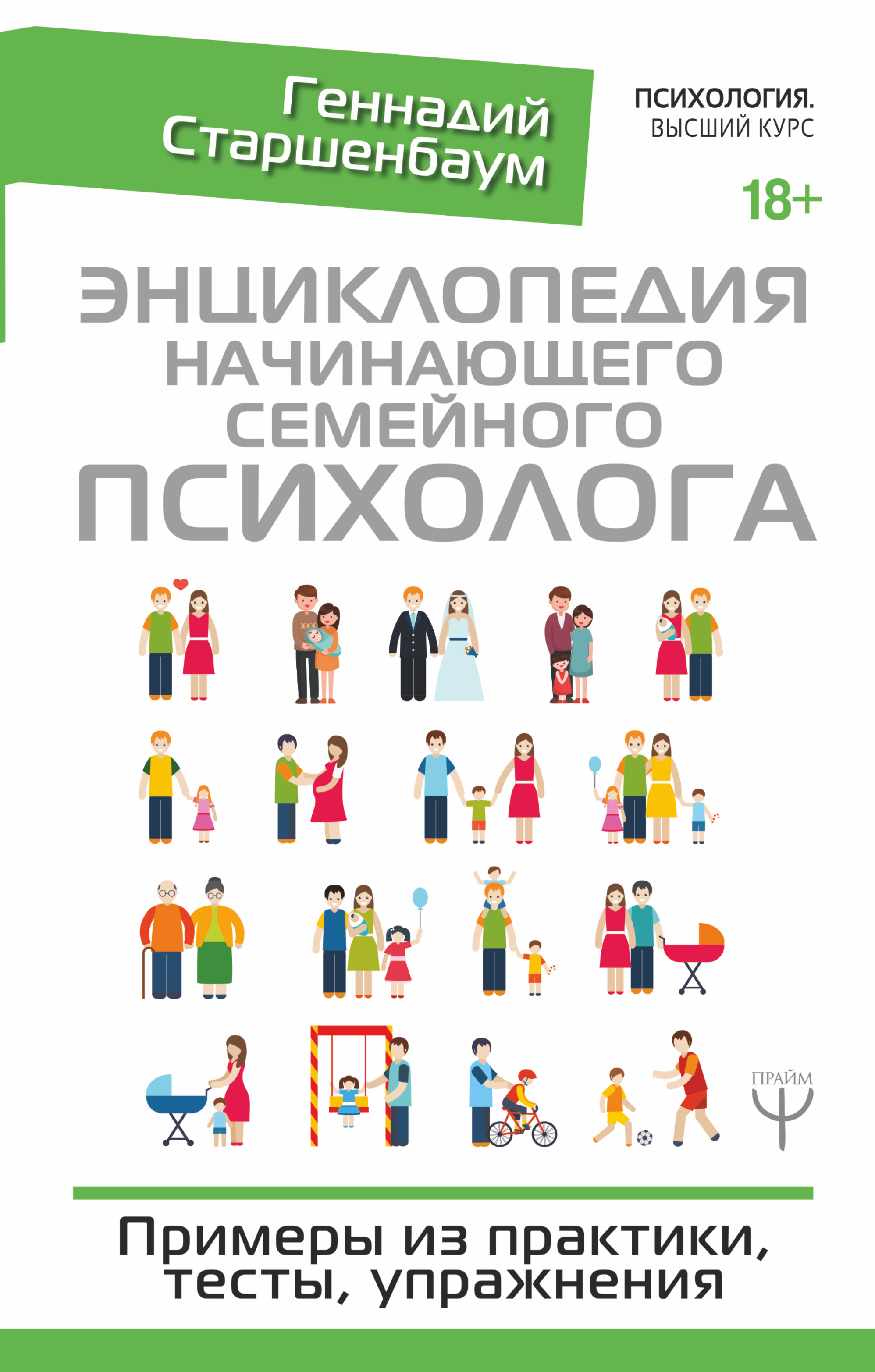 Энциклопедия начинающего семейного психолога. Примеры из практики, тесты, упражнения Читай-город