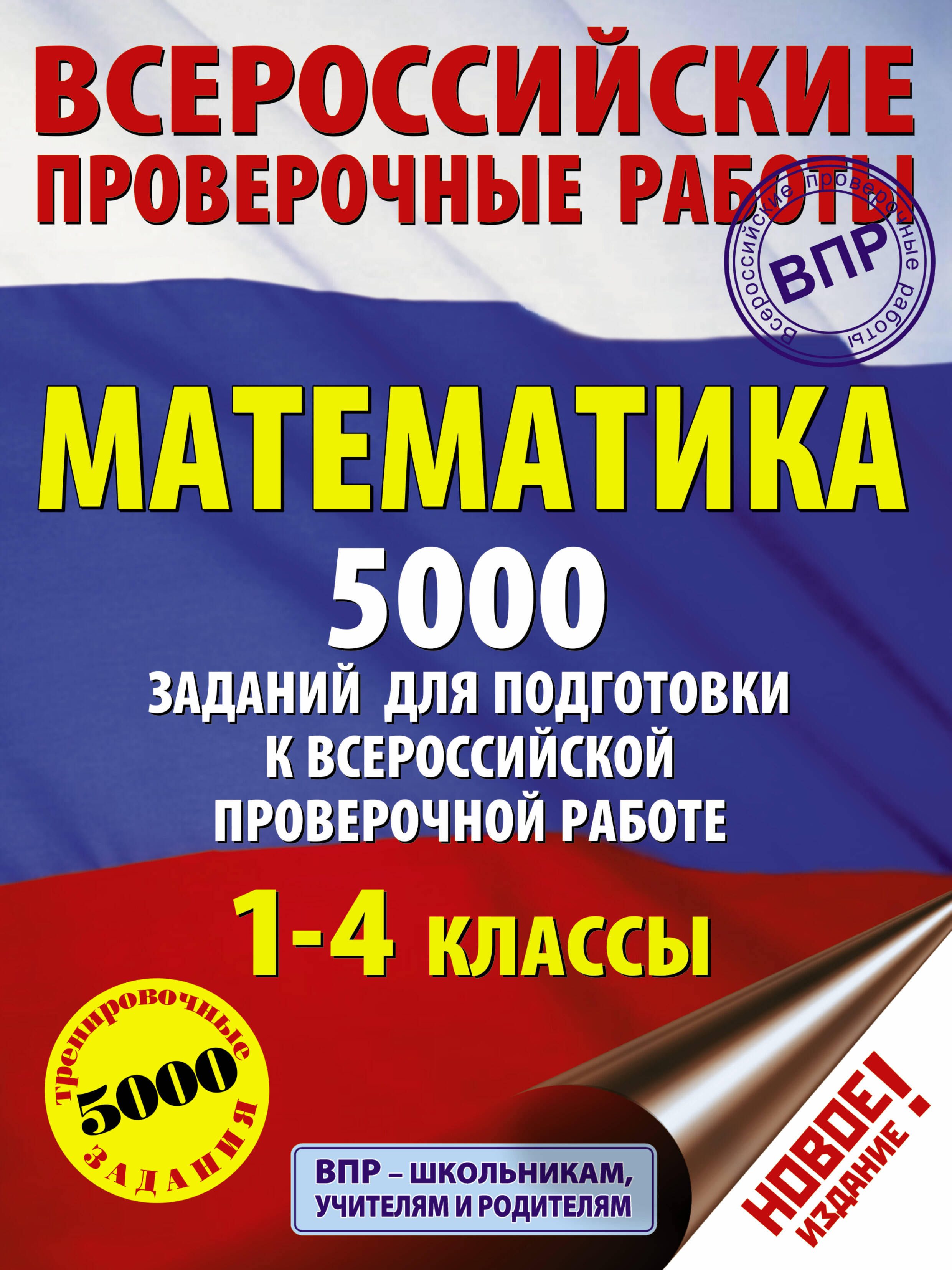 Математика. 5000 заданий для подготовка к всероссийской проверочной работе. 1-4 классы Читай-город