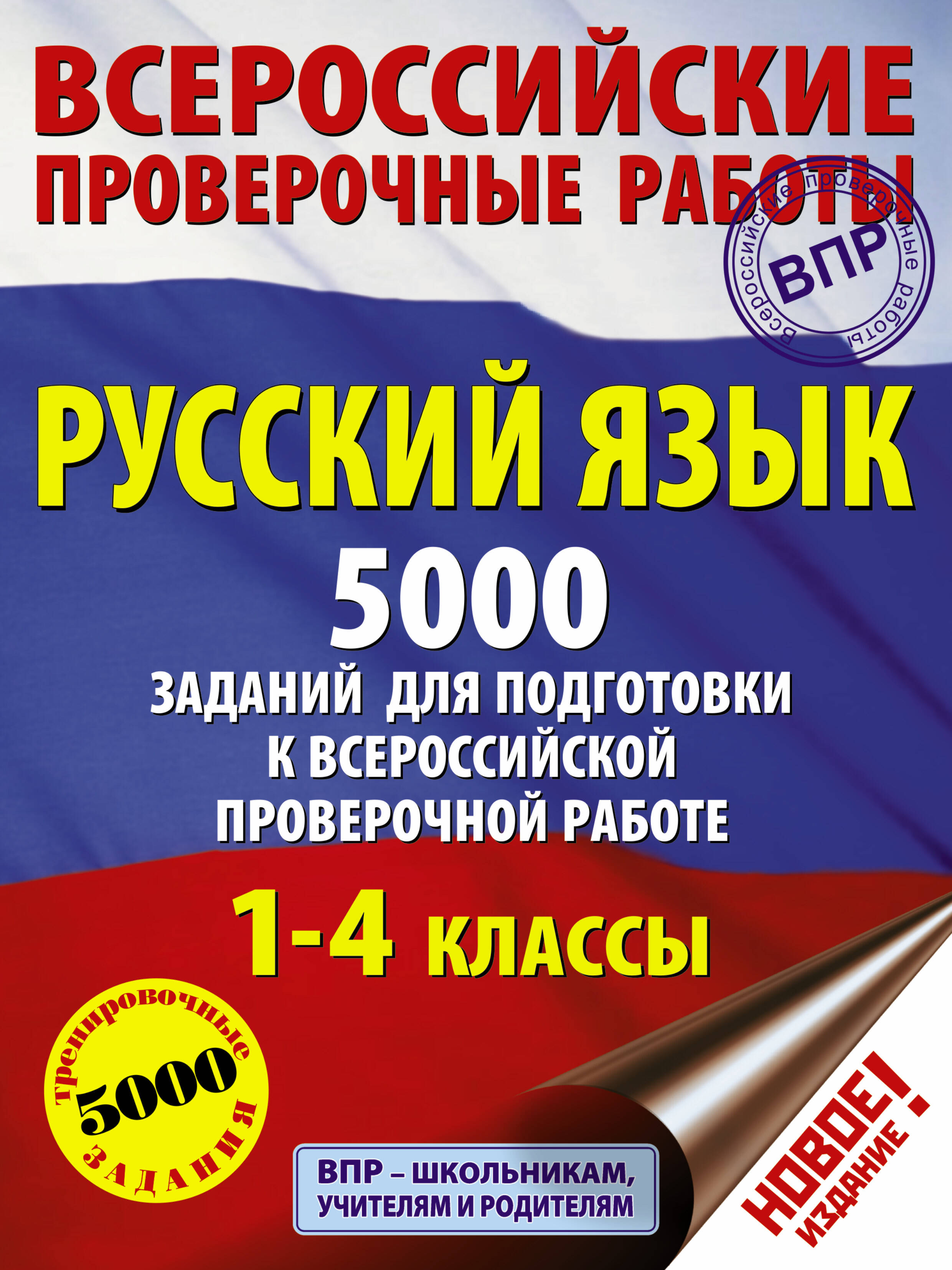 Русский язык. 5000 заданий для подготовка к всероссийской проверочной работе. 1-4 классы Читай-город