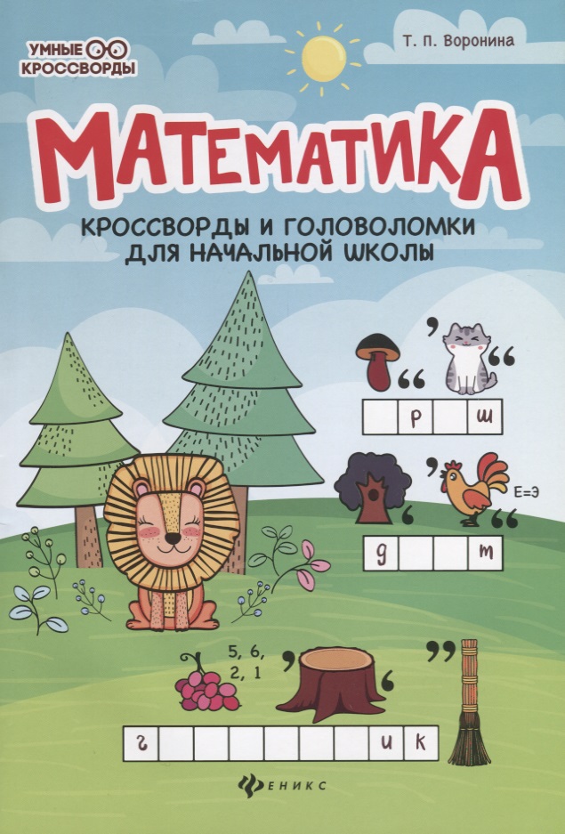 Математика:кроссворды и головоломки для нач.шк.дп Читай-город