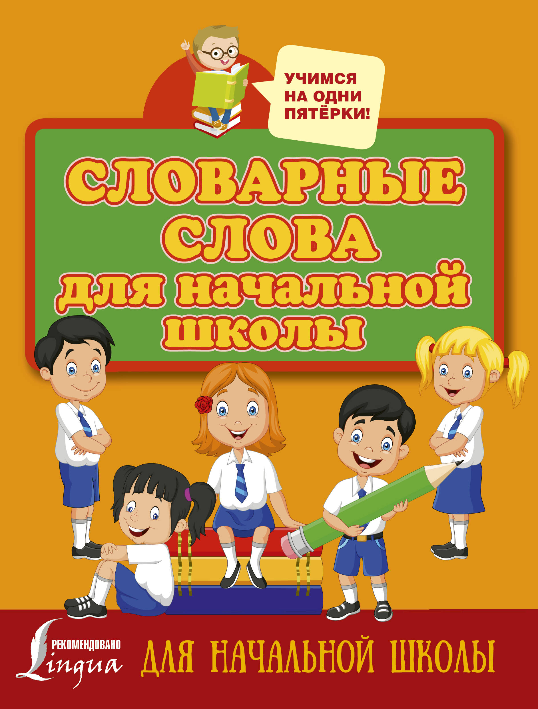 Словарные слова для начальной школы Читай-город