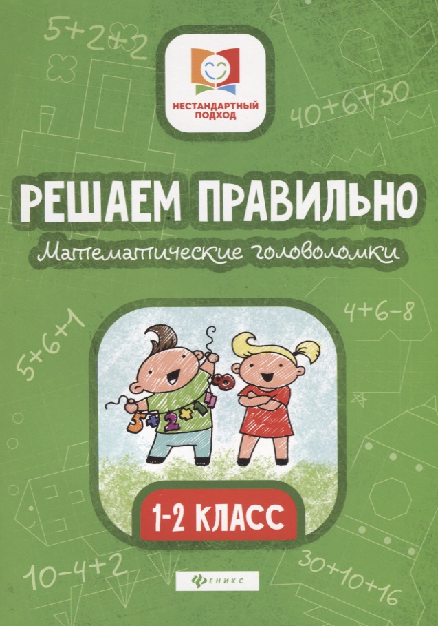Решаем правильно.Математич.головоломки:1-2 класс дп Читай-город