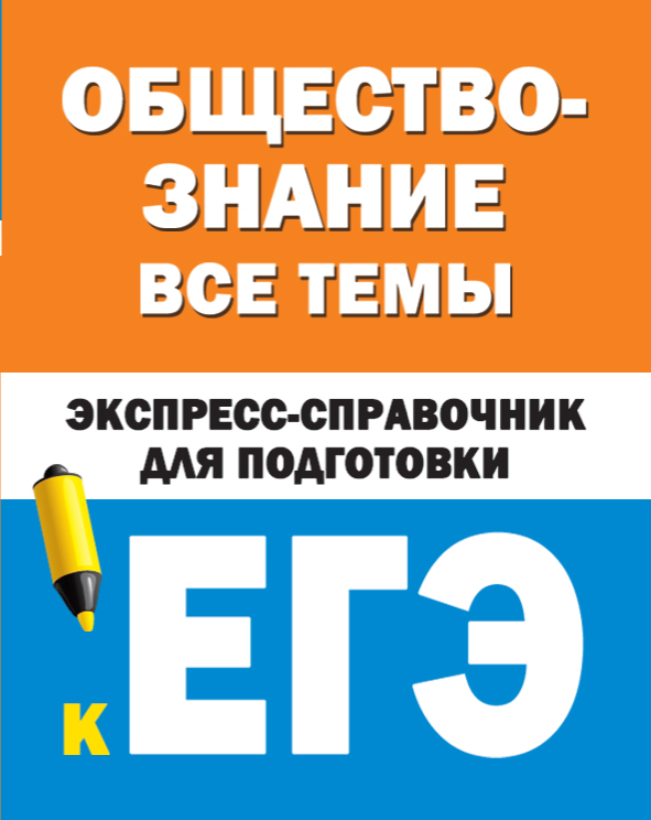 Обществознание. Все темы. Экспресс-справочник для подготовки к ЕГЭ Читай-город