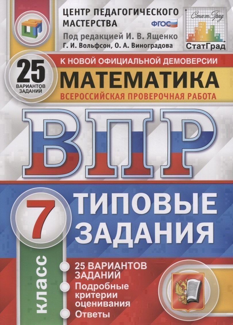 Математика. Всероссийская проверочная работа. 7 класс. Типовые задания. 25 вариантов заданий Читай-город