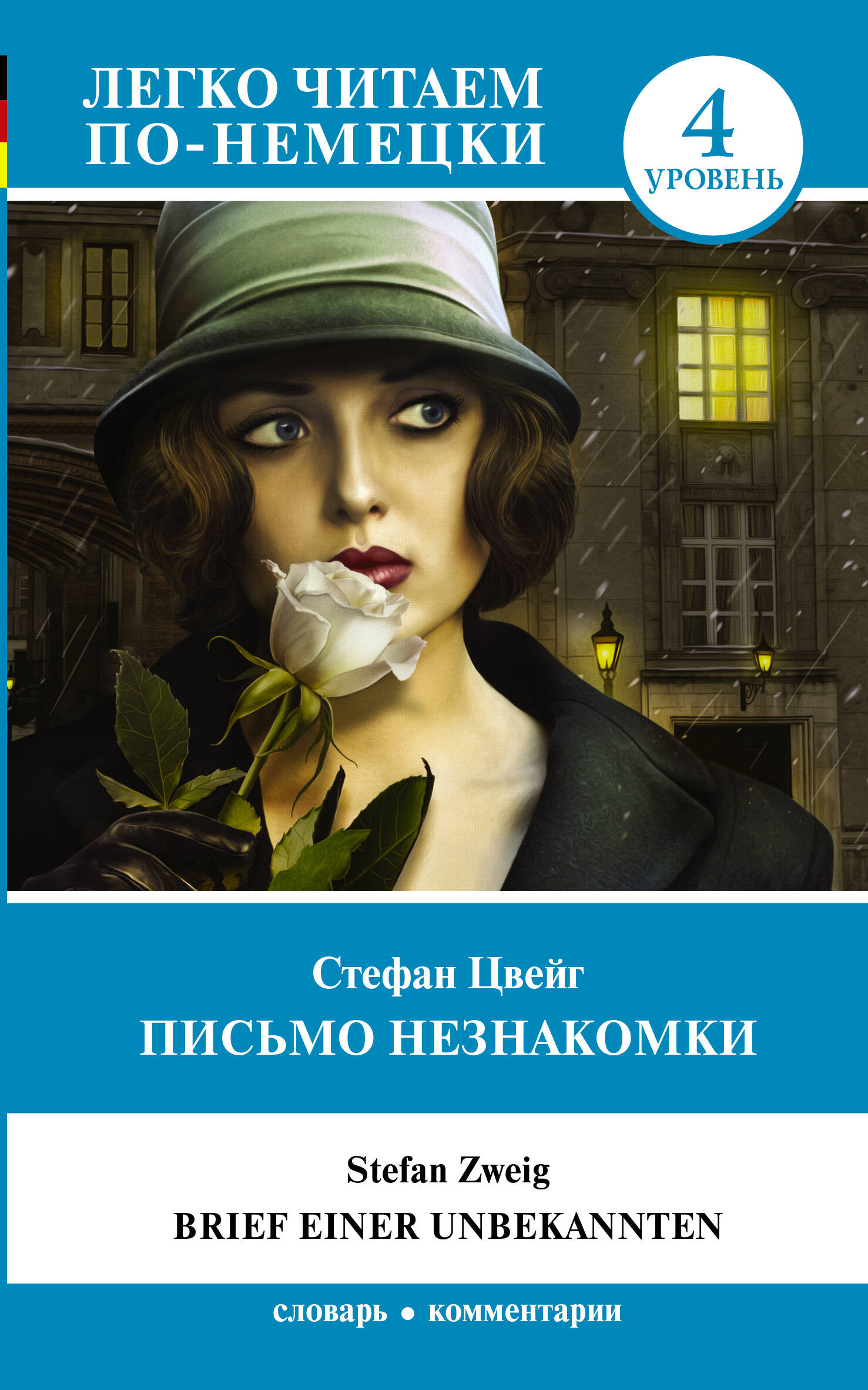 Письмо незнакомки. Уровень 4 Читай-город
