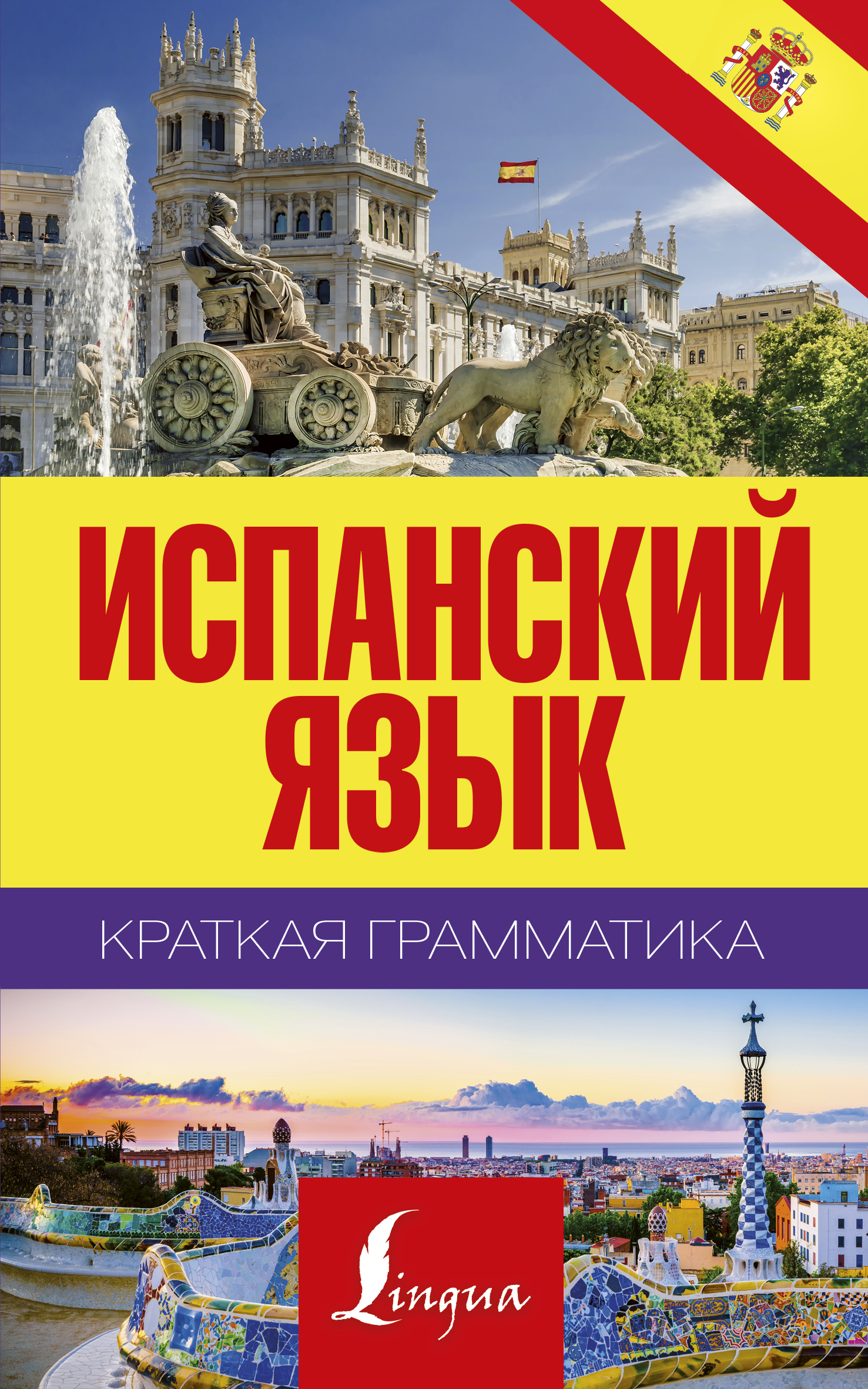 Краткая грамматика испанского языка Читай-город
