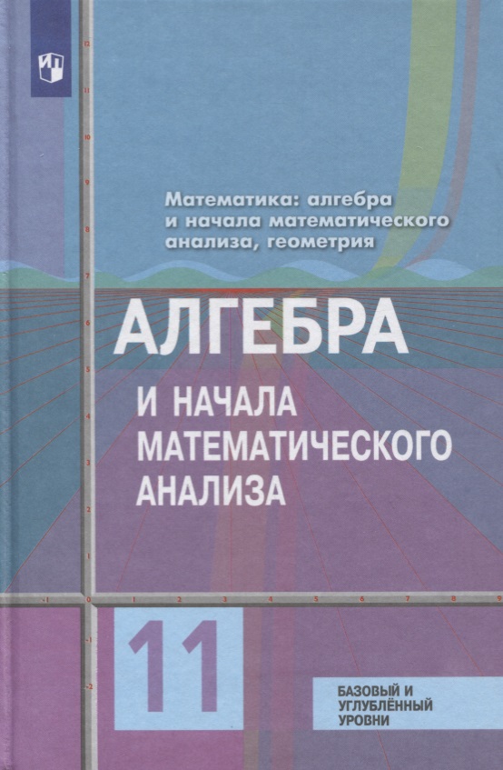 Математика: алгебра и начала математического анализа, геометрия. Алгебра и начала математического анализа 11 класс Базовый и углублённый уровни. Учебн Читай-город