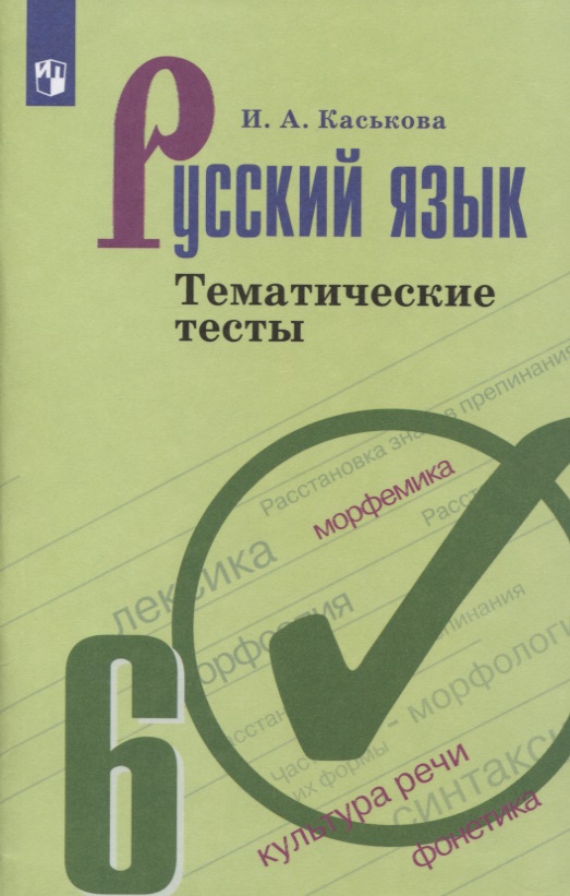 Русский язык 6 кл. Тематические тесты (6,7 изд.) (м) Каськова Читай-город