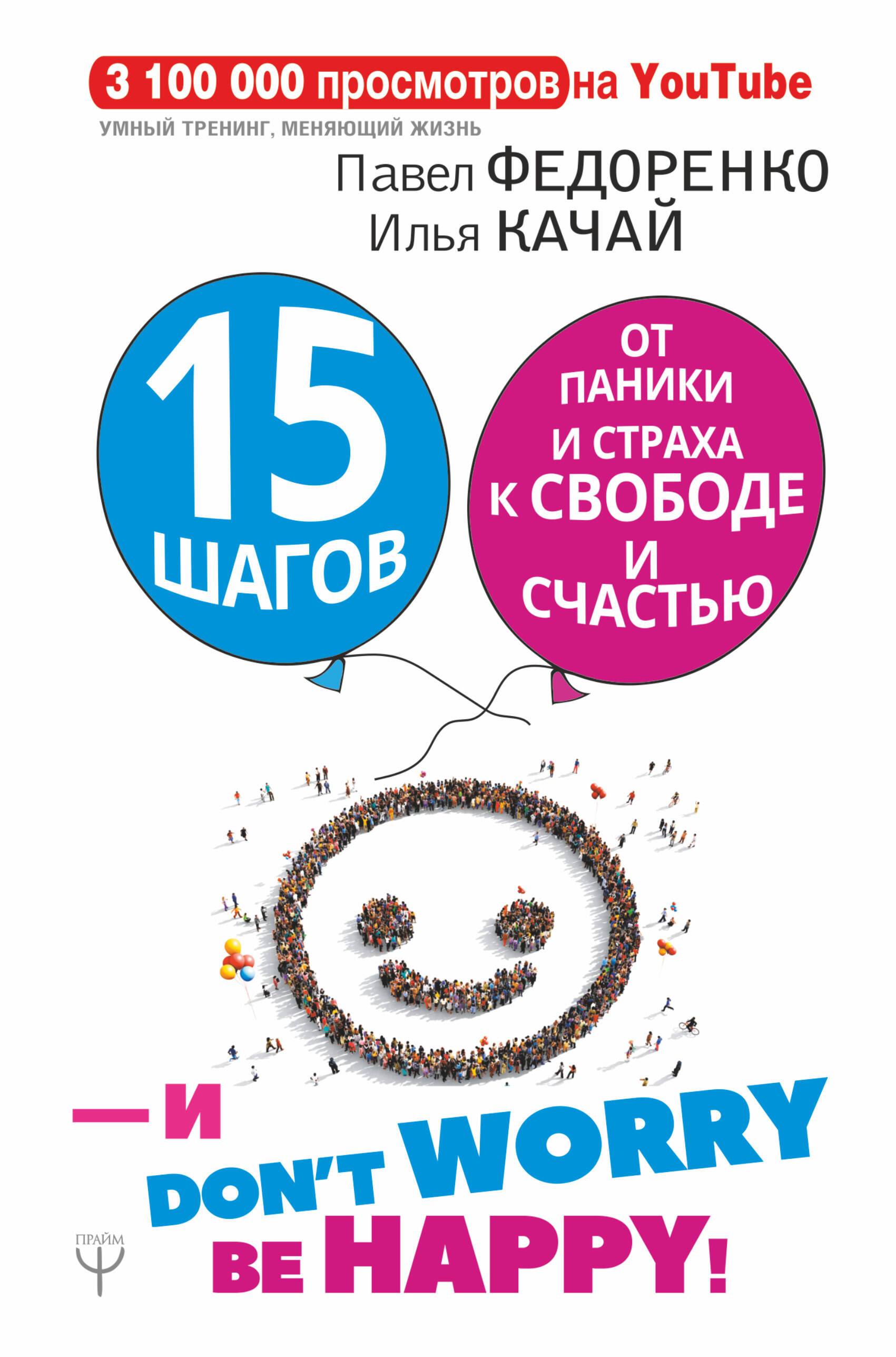 15 шагов от паники и страха к свободе и счастью. И - don't worry! be happy! Читай-город
