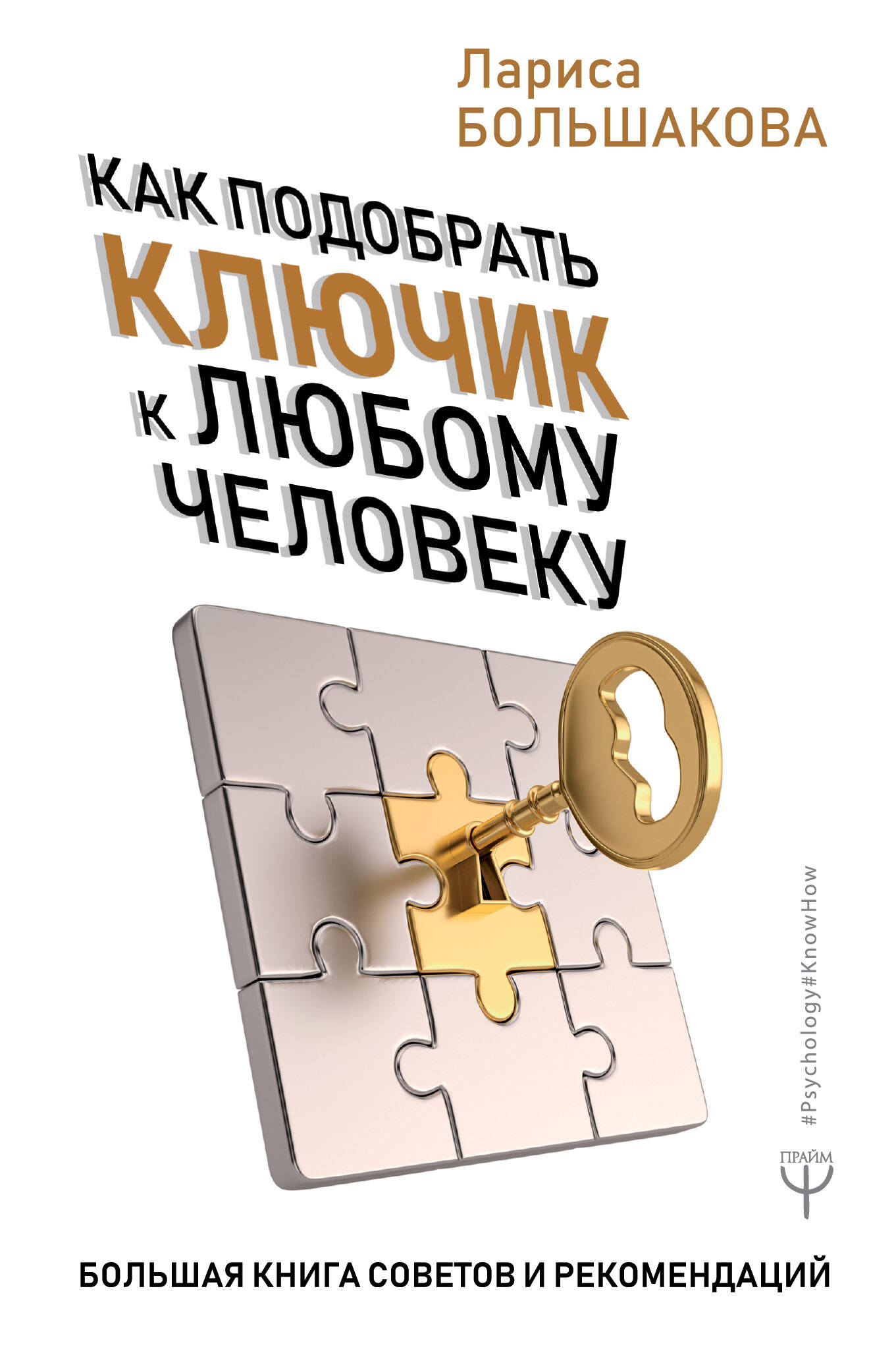 Как подобрать ключик к любому человеку. Большая книга советов и рекомендаций Читай-город