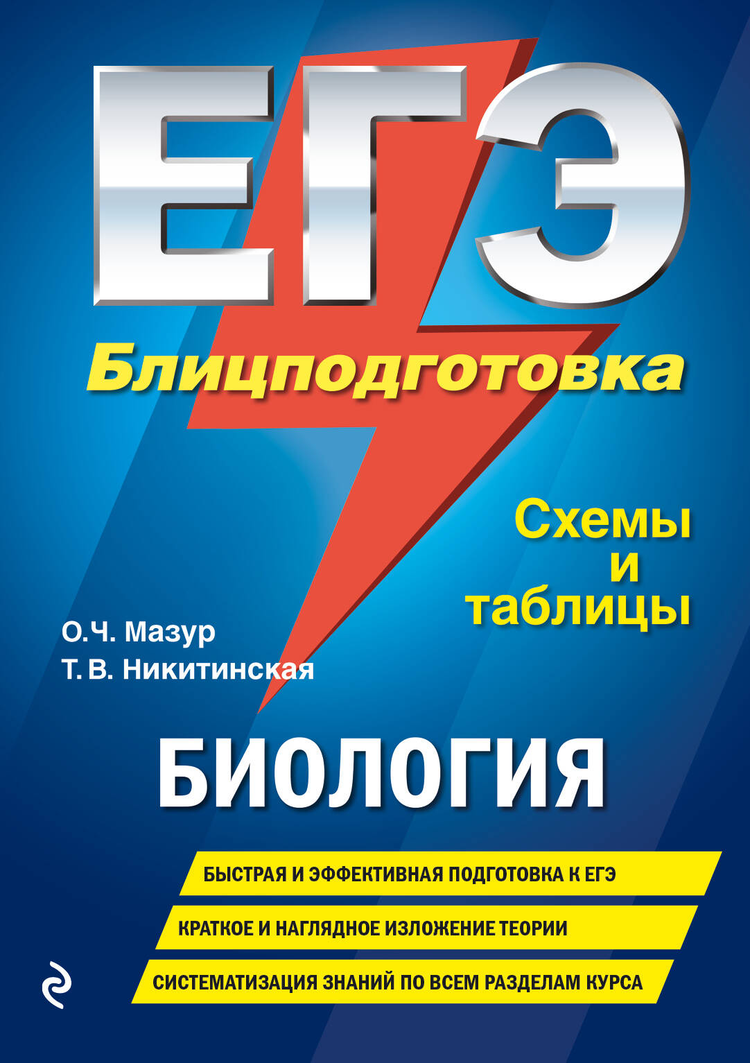 ЕГЭ. Биология. Блицподготовка (схемы и таблицы) Читай-город