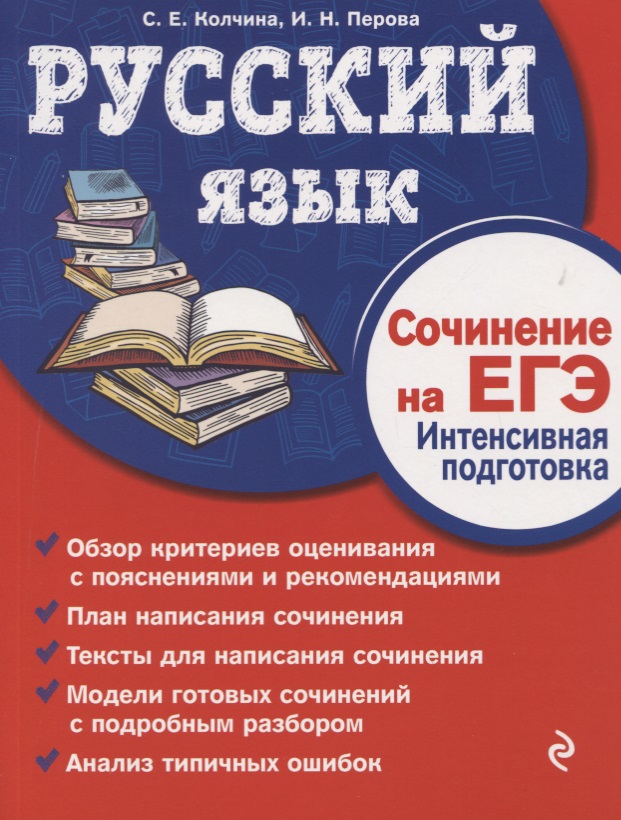 Русский язык. Сочинение на ЕГЭ. Интенсивная подготовка Читай-город