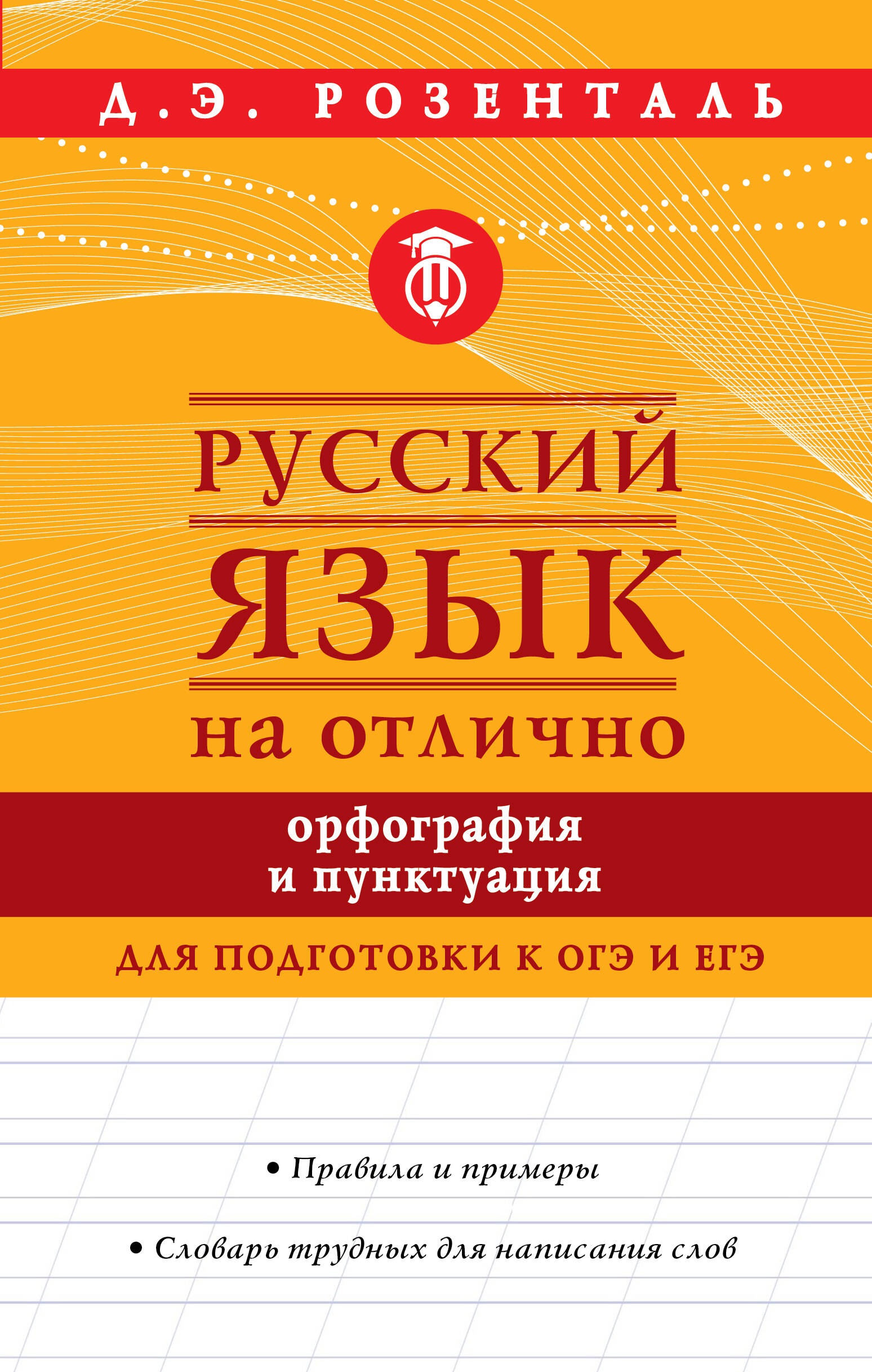 Русский язык на отлично. Орфография и пунктуация Читай-город