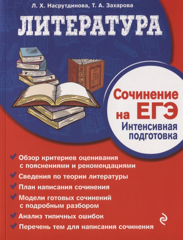 Литература. Сочинение на ЕГЭ. Интенсивная подготовка Читай-город