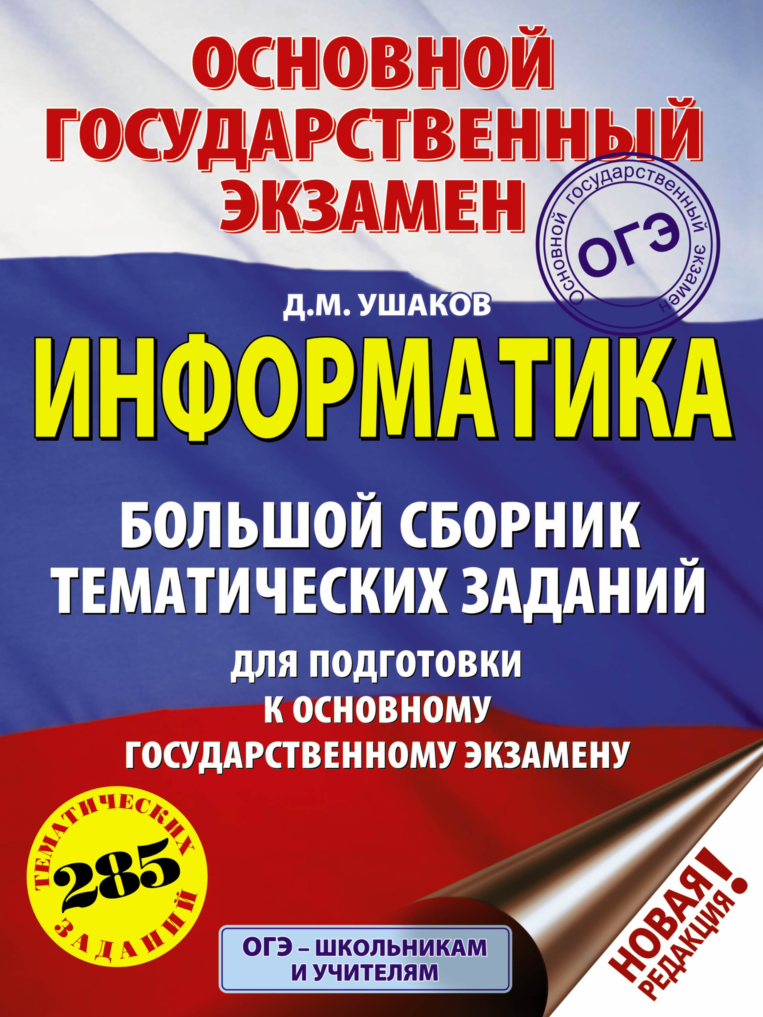 ОГЭ. Информатика (60х84/8) Большой сборник тематических заданий для подготовки к основному государственному экзамену Читай-город