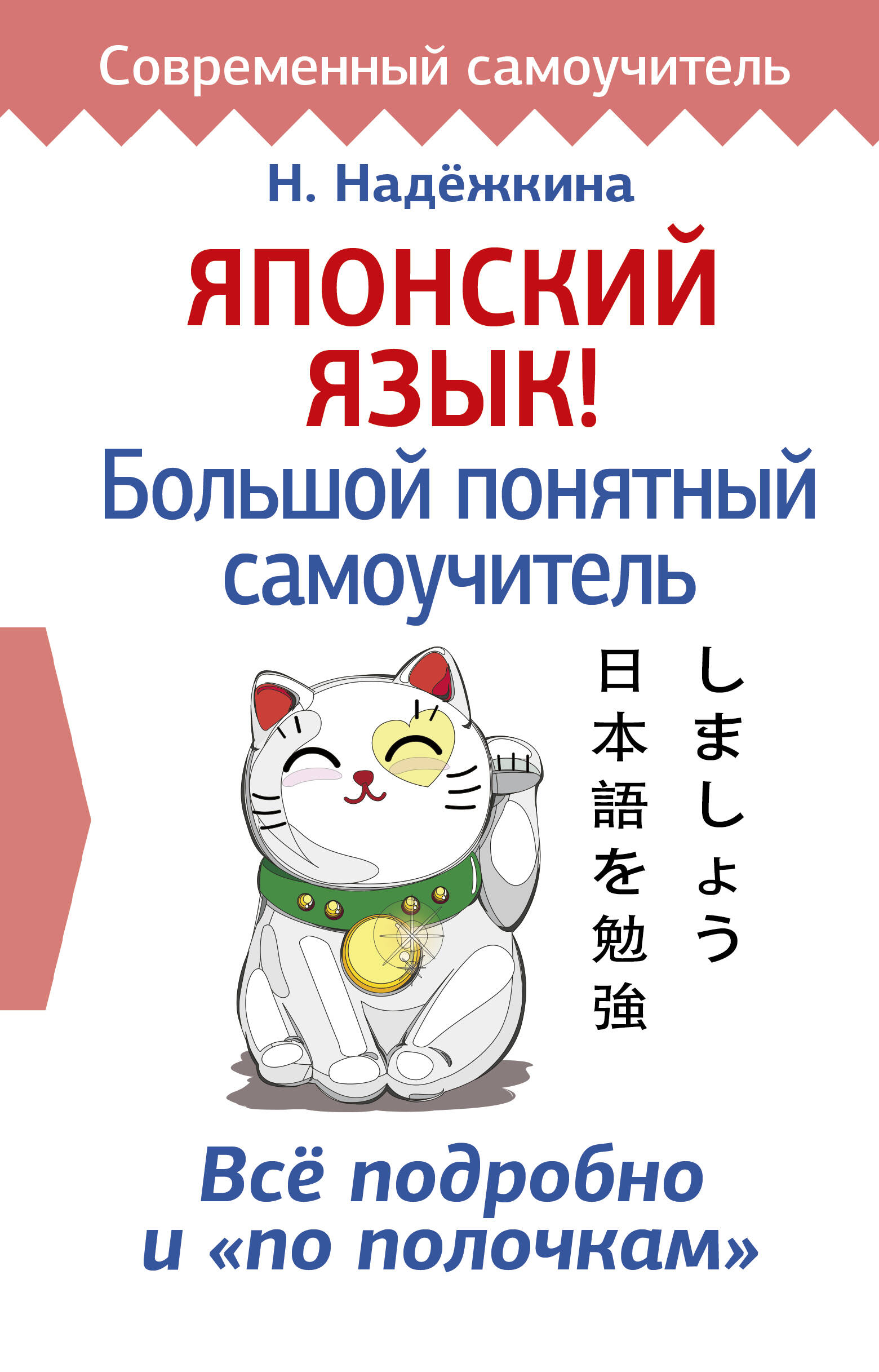 Японский язык! Большой понятный самоучитель Читай-город