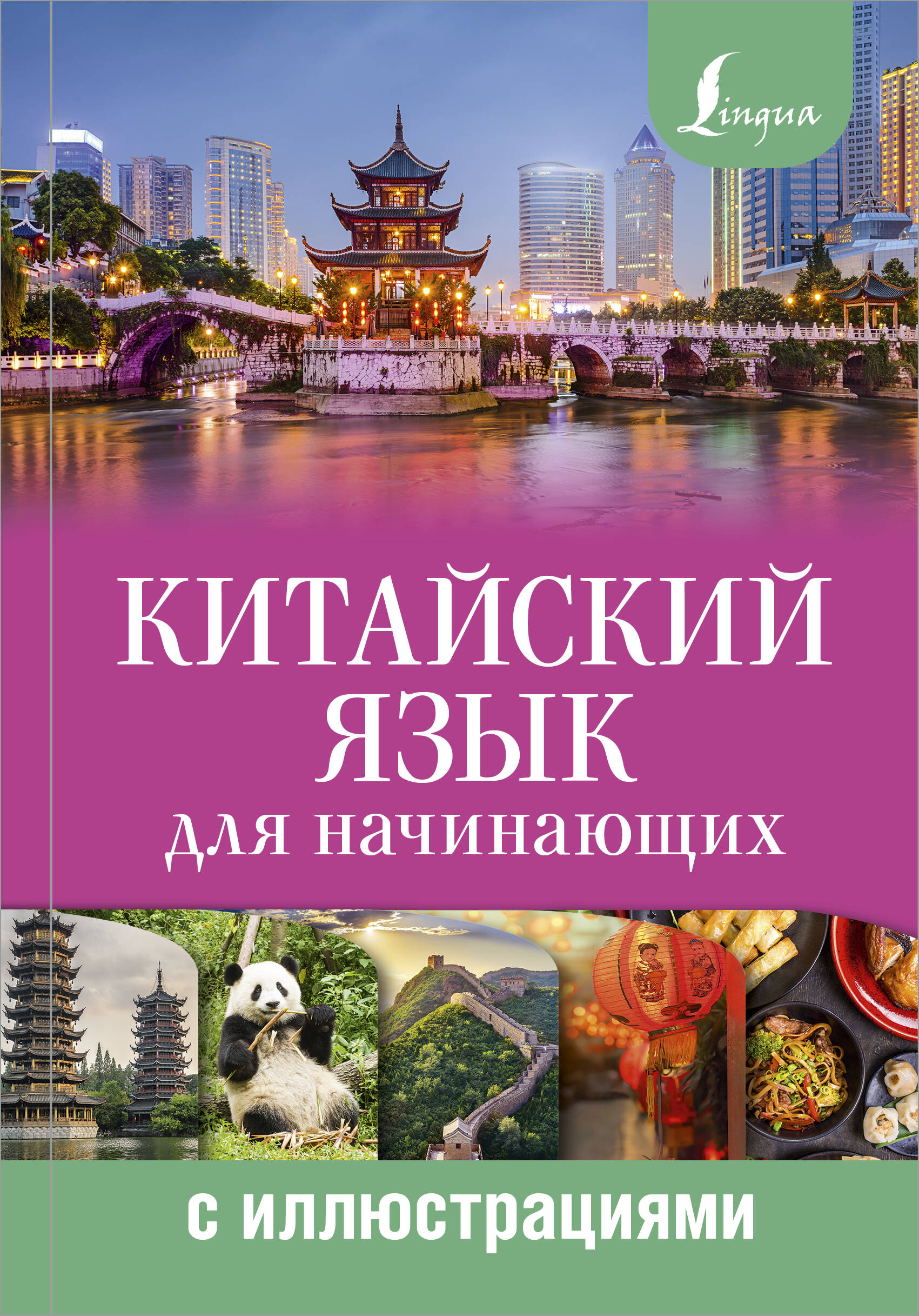 Китайский язык для начинающих с иллюстрациями Читай-город
