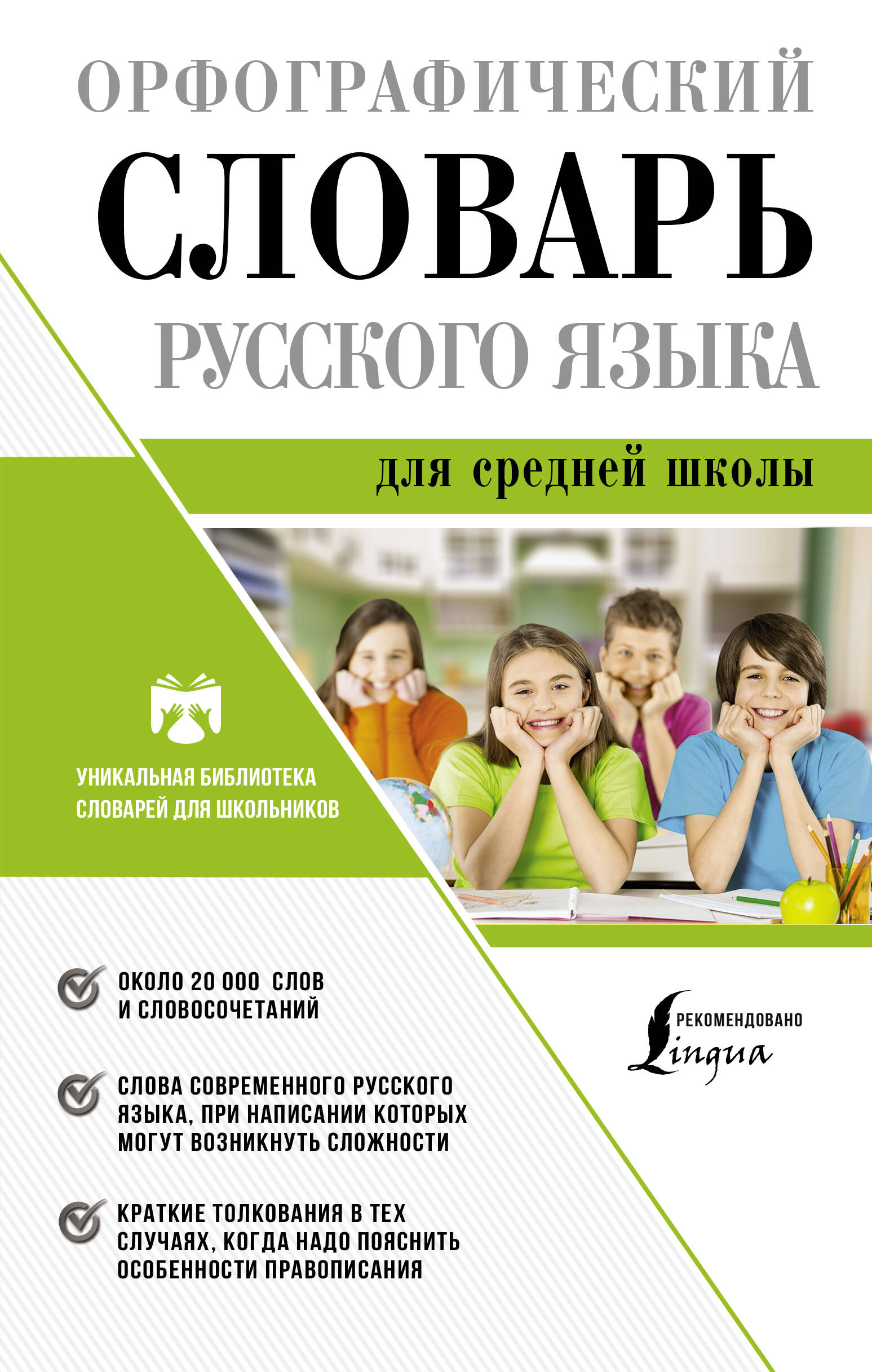 Орфографический словарь русского языка для средней школы Читай-город