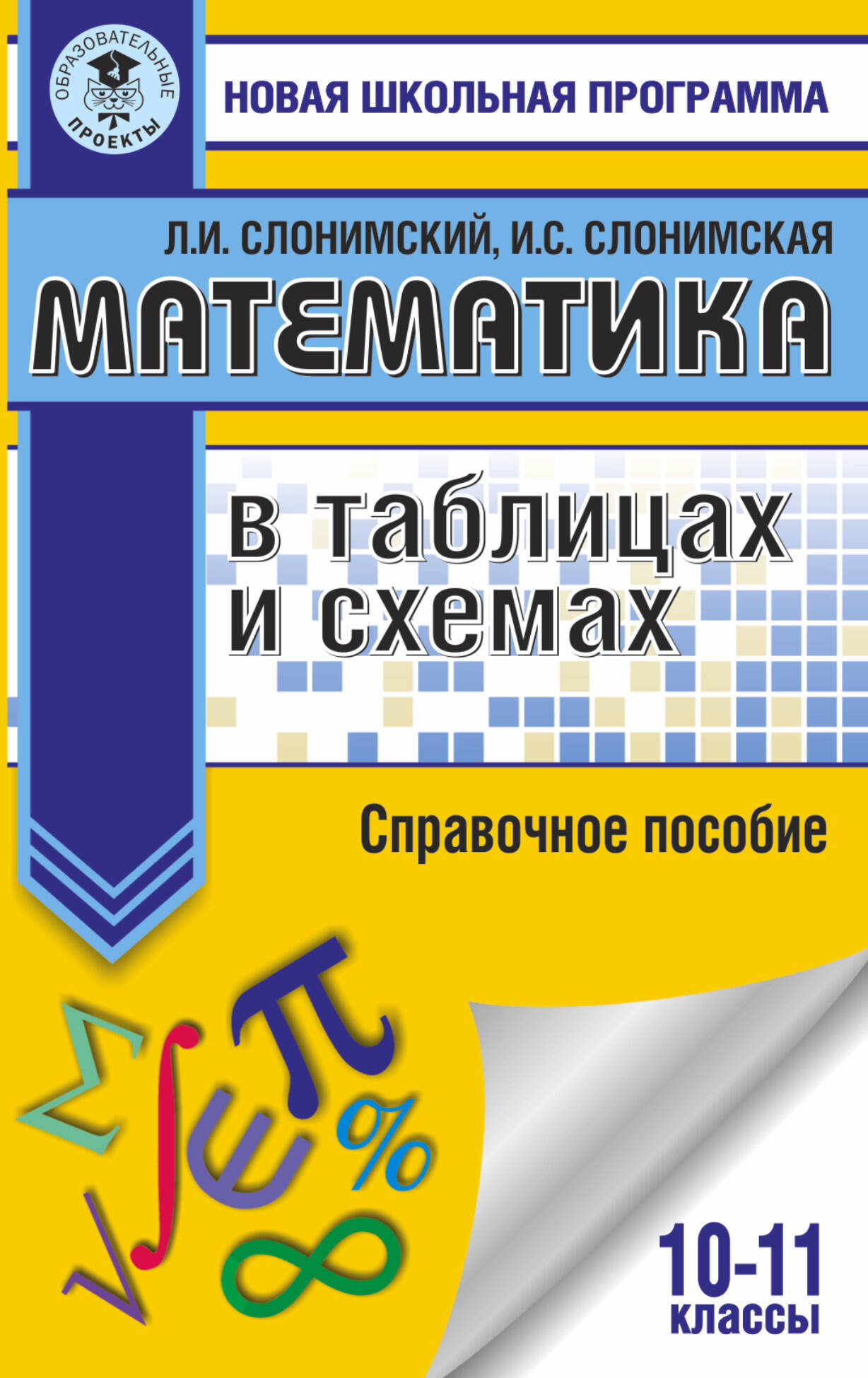 Математика в таблицах и схемах. Справочное пособие. 10-11 классы Читай-город