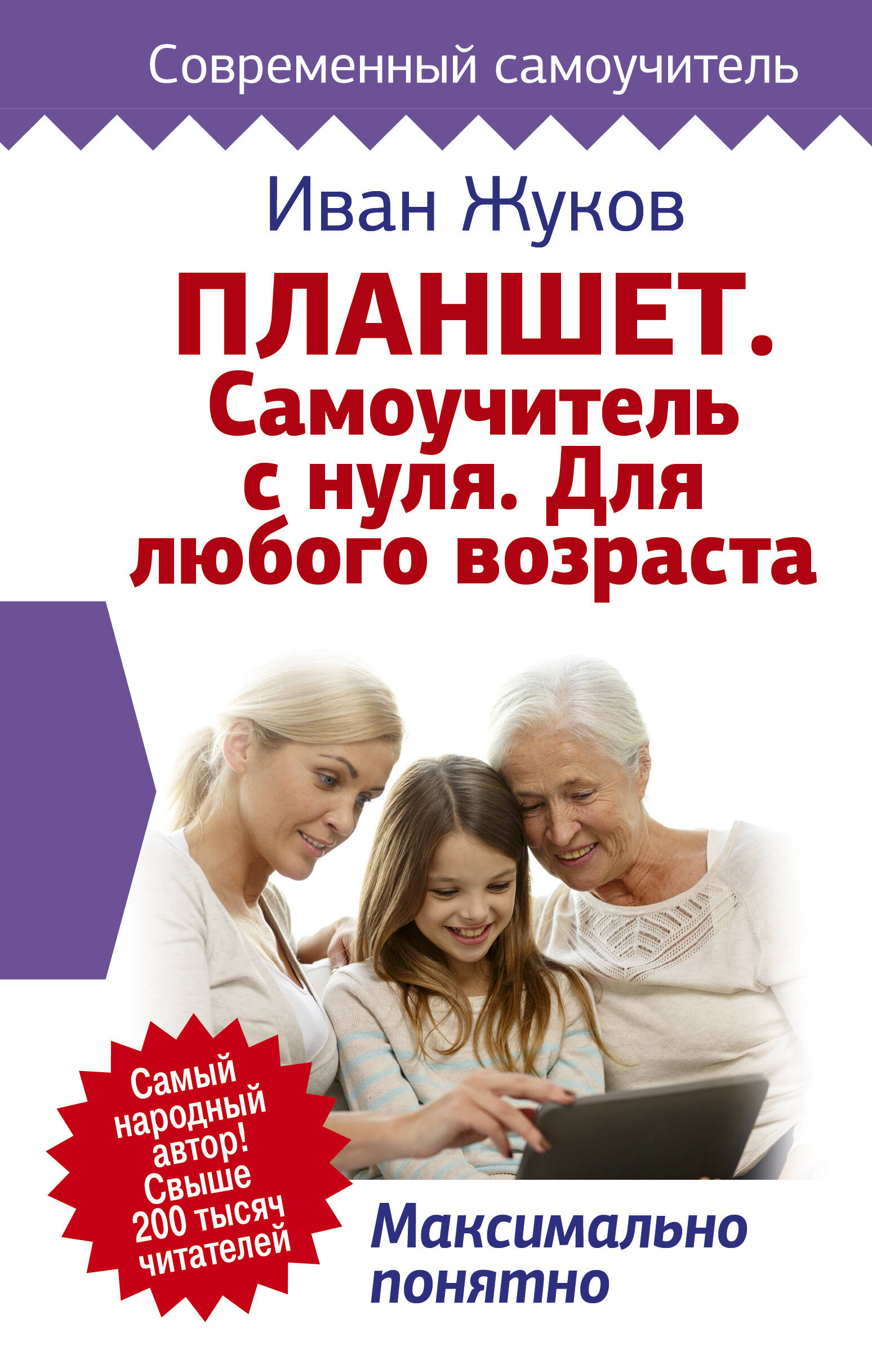 Планшет. Самоучитель с нуля. Для любого возраста. Максимально понятно Читай-город