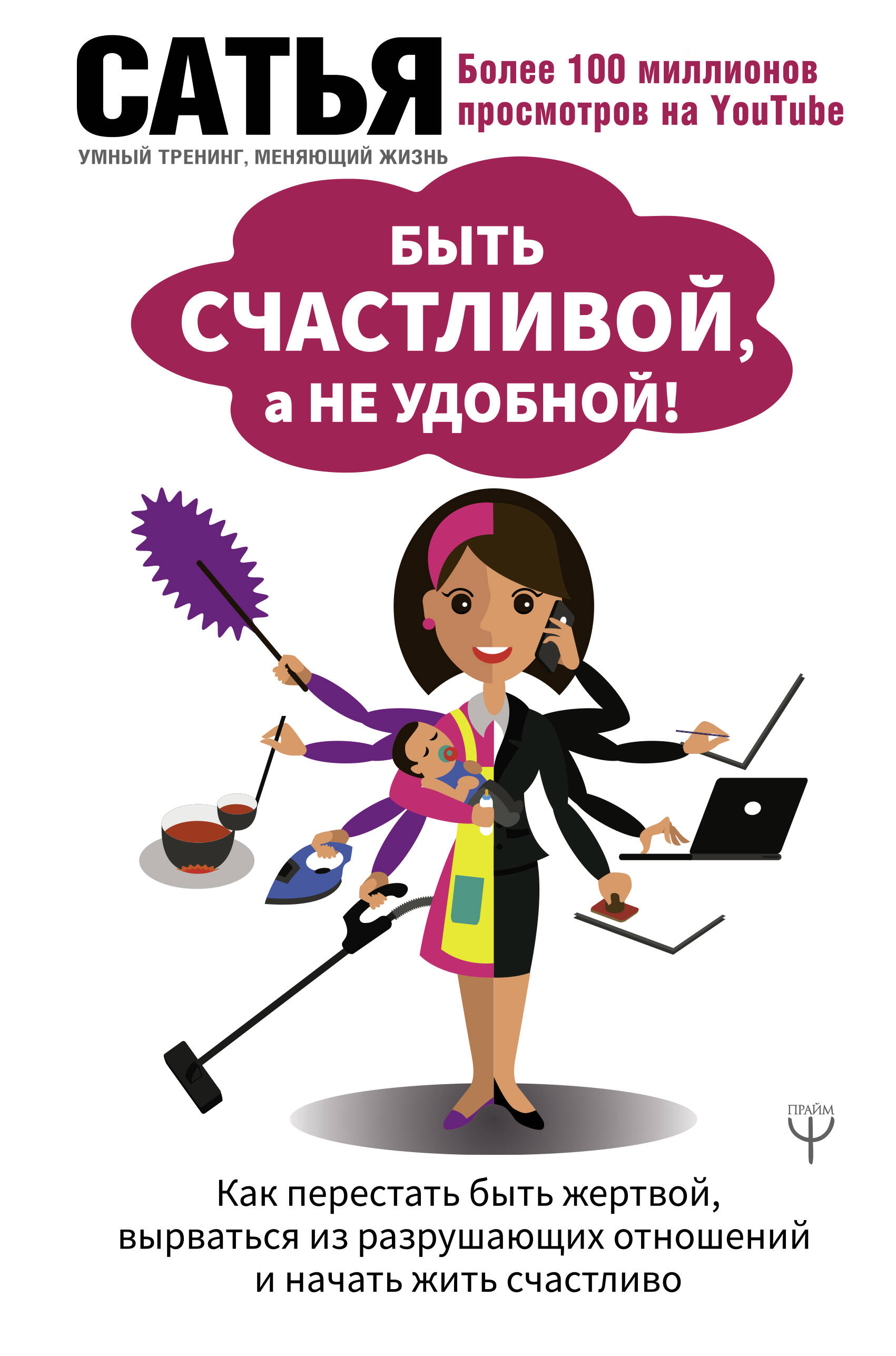Быть счастливой, а не удобной! Как перестать быть жертвой, вырваться из разрушающих отношений и начать жить счастливо Читай-город