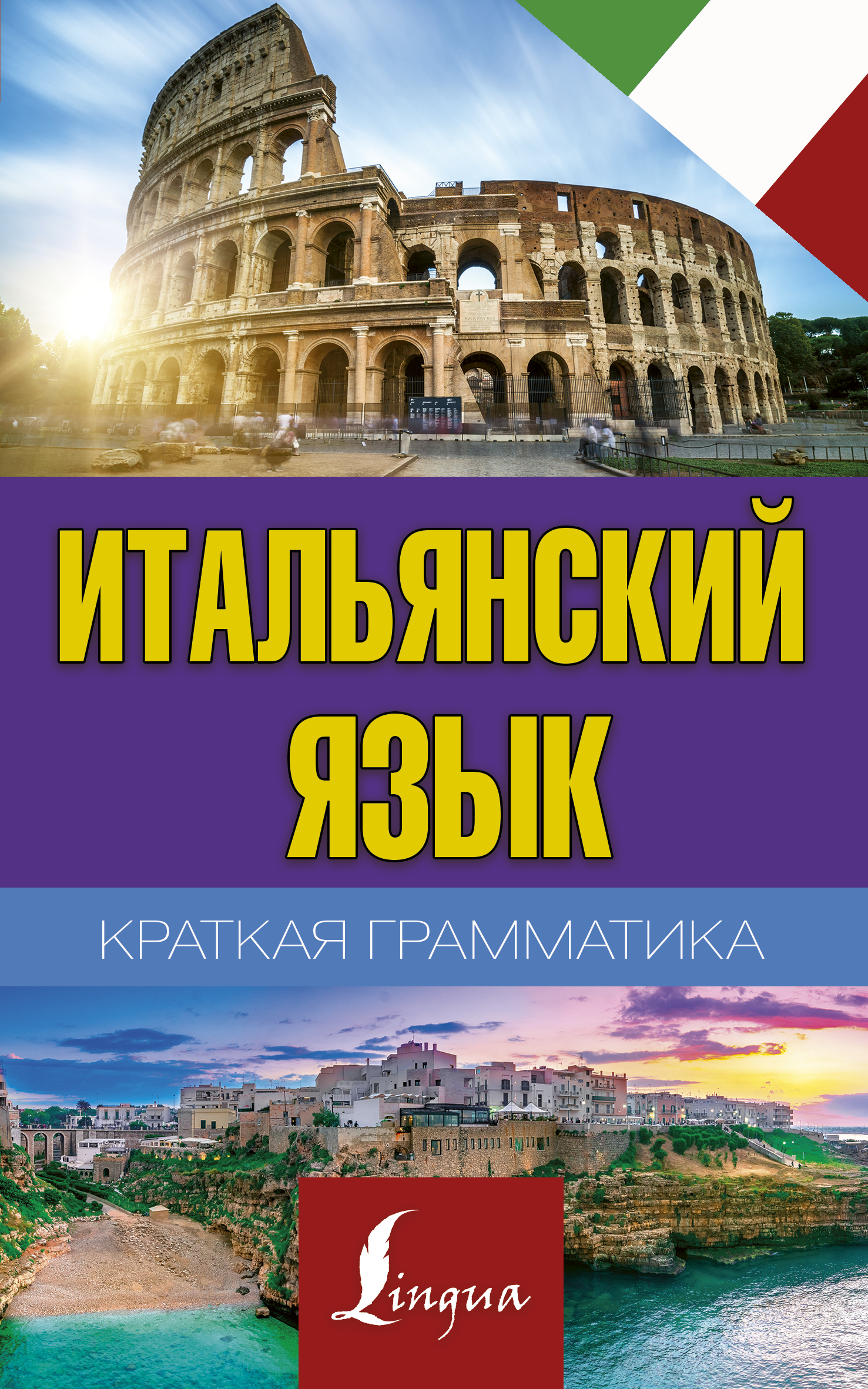 Краткая грамматика итальянского языка Читай-город